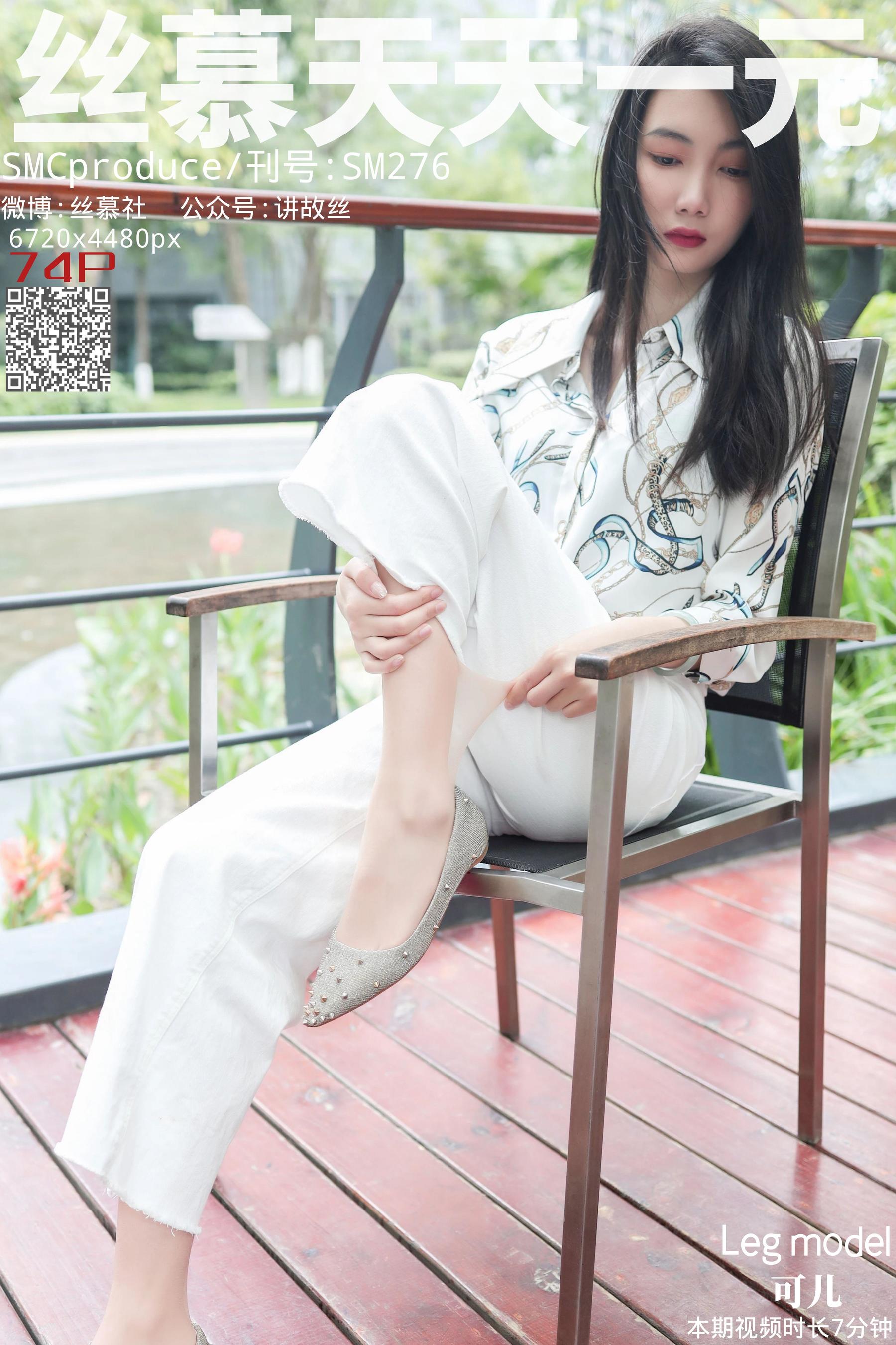 SM276 天天一元 可儿《白色裤里丝》-图0