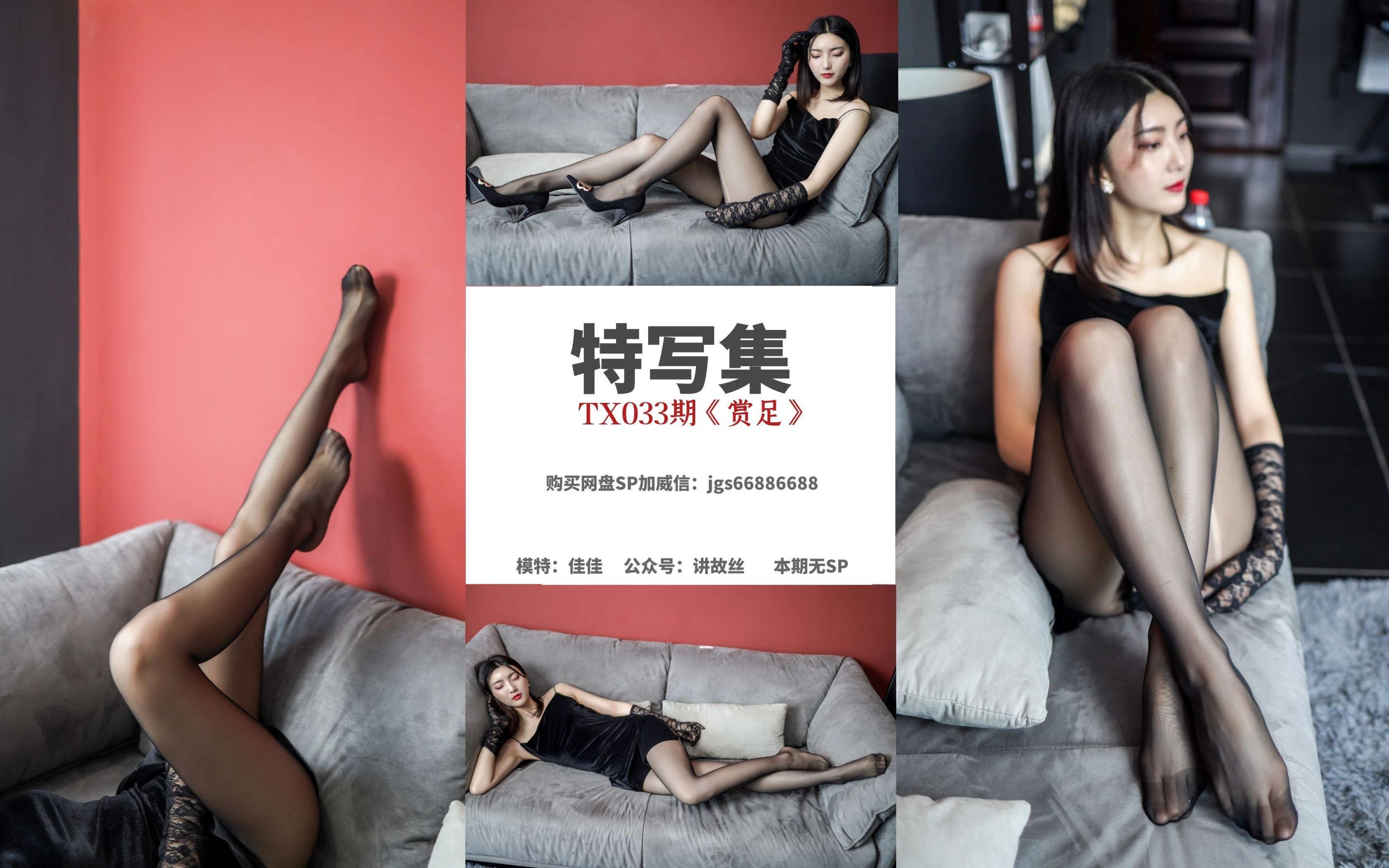 特写集TX033 佳佳 《赏足》-图0