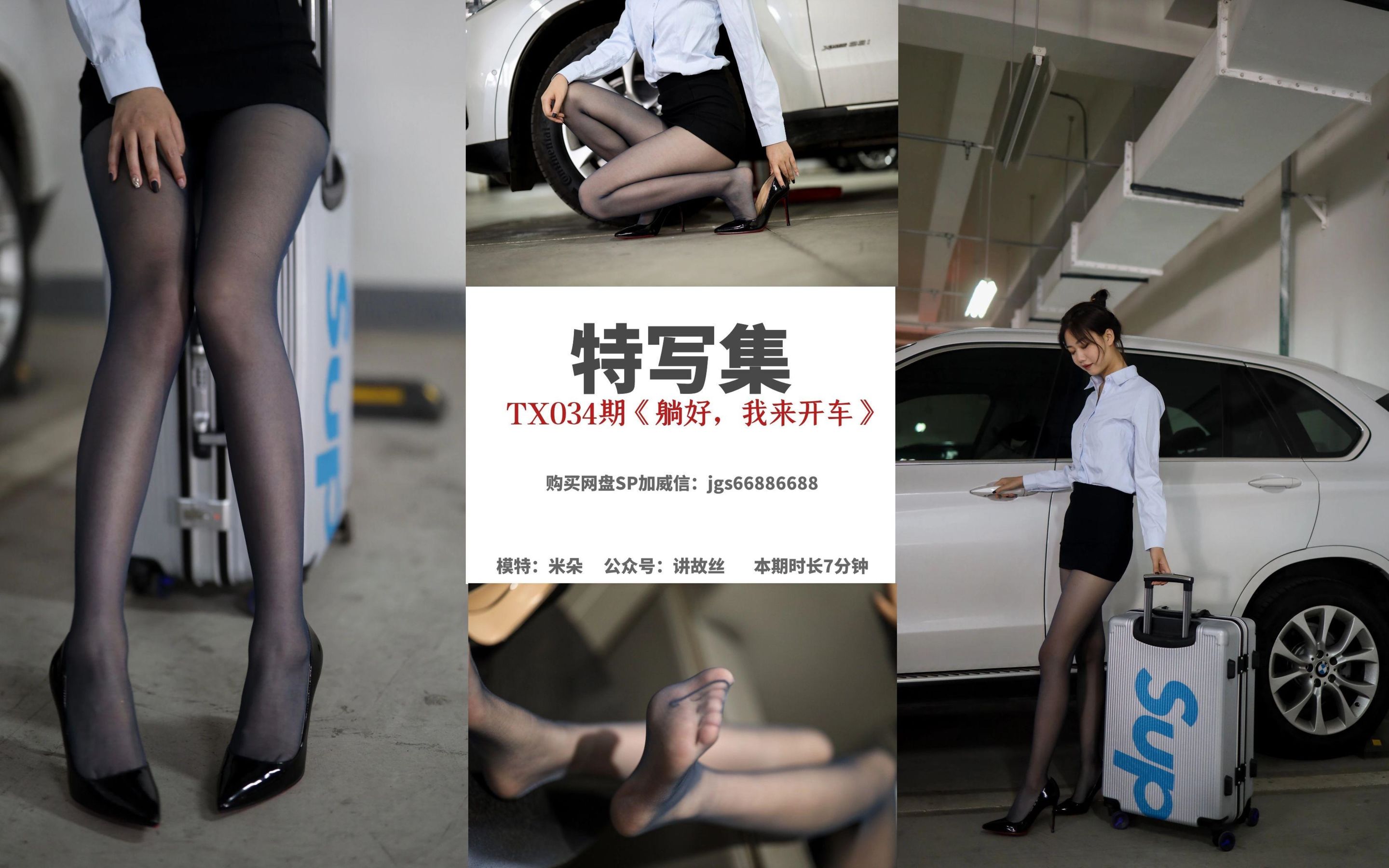 特写集TX034 米朵 《躺好，我来开车》-图0