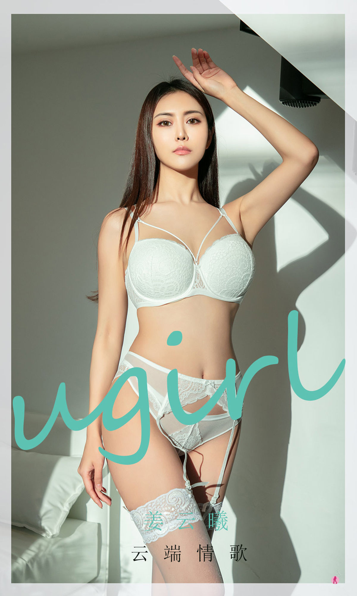 NO.2007 姜云曦 云端情歌-图0