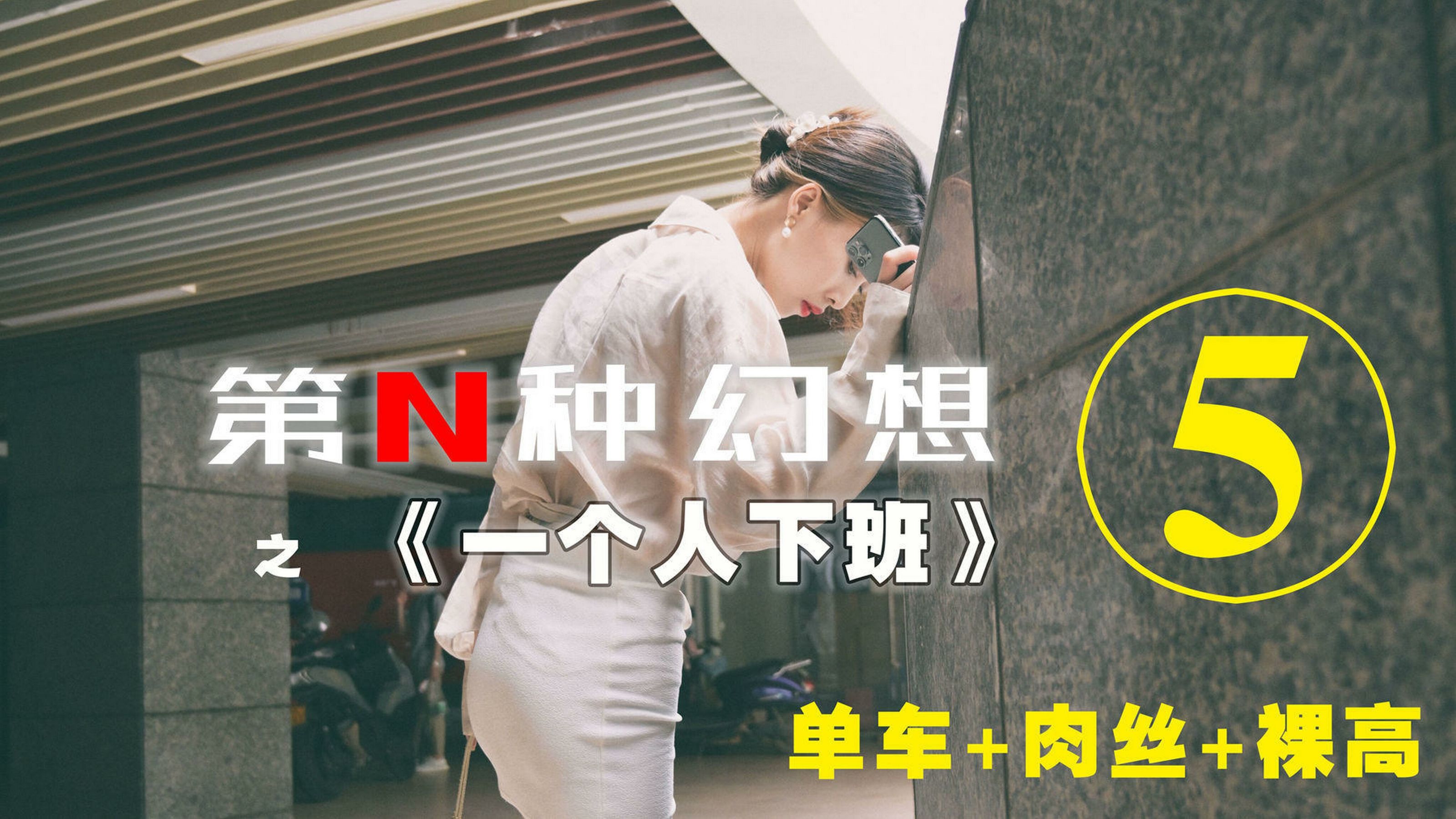 一个人下班⑤ 丘主管-图0