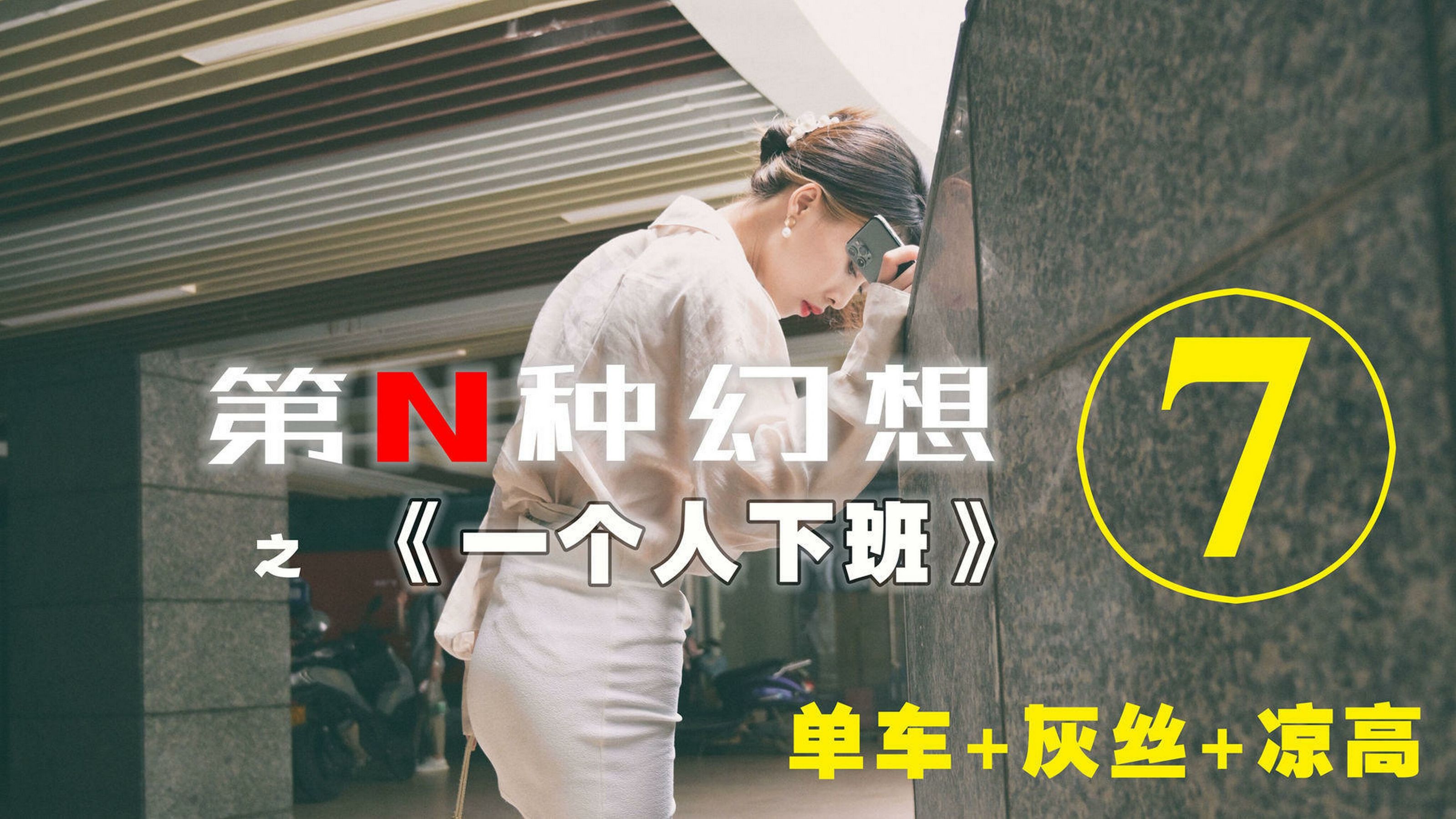 第N种幻想 一个人下班⑦ 丘主管-图0