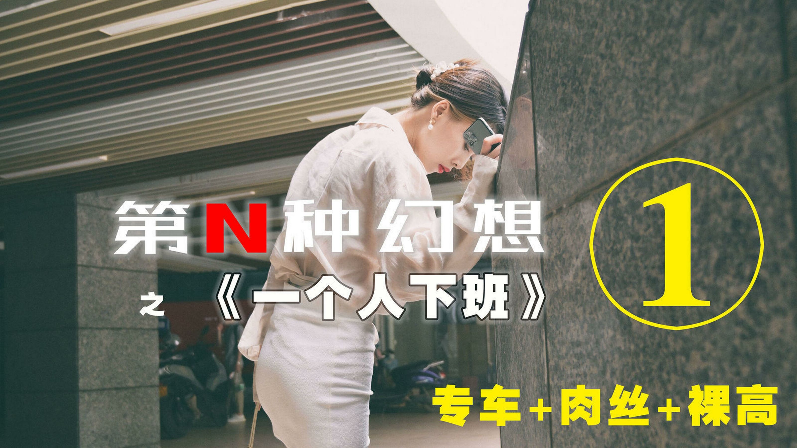 第N种幻想 丘主管 一个人下班①-图0