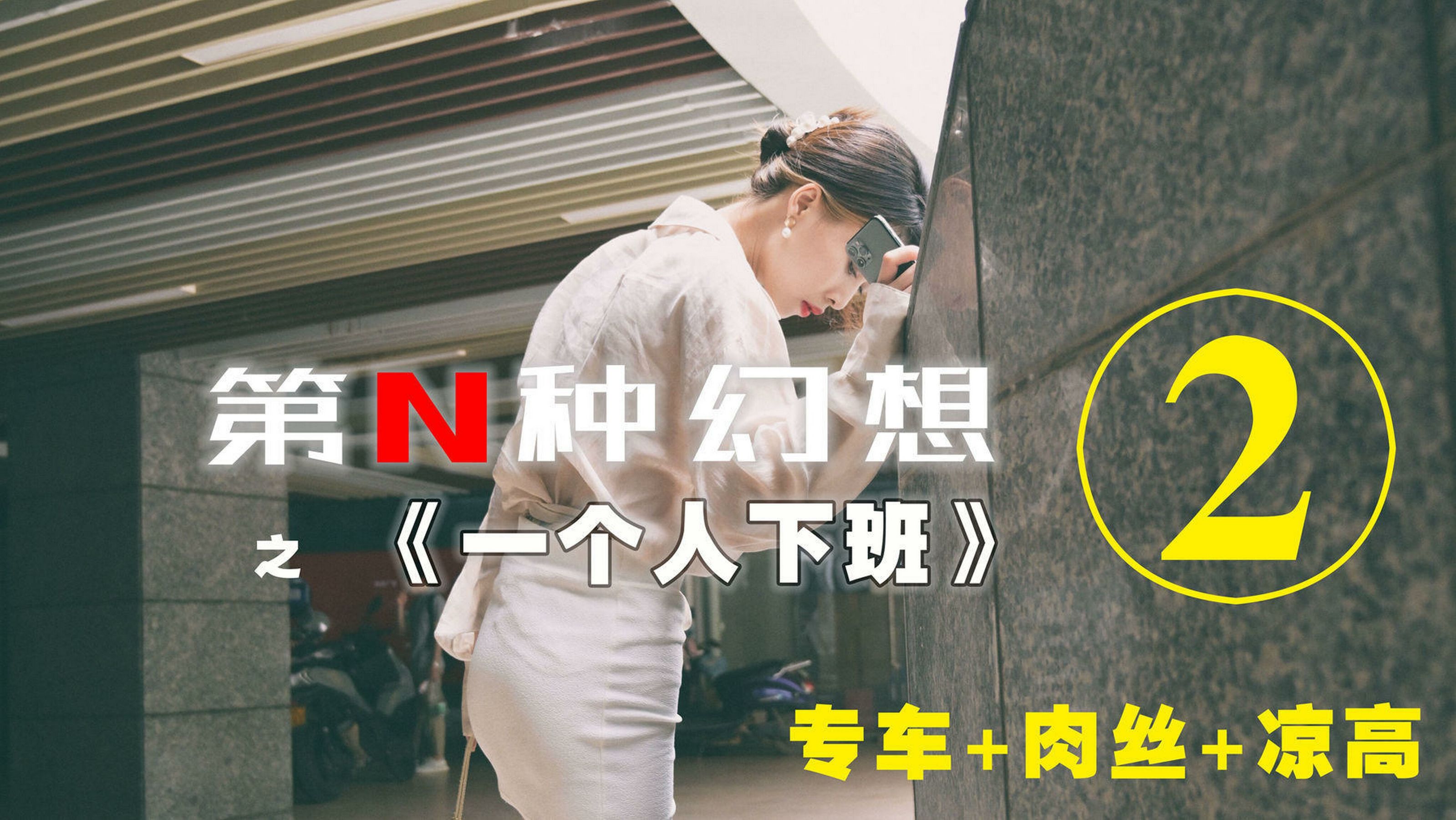 第N种幻想 丘主管 一个人下班②-图0