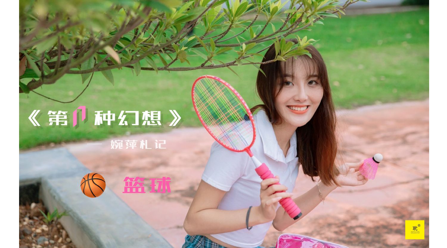 第N种幻想 婉萍札记① 婉萍-图0