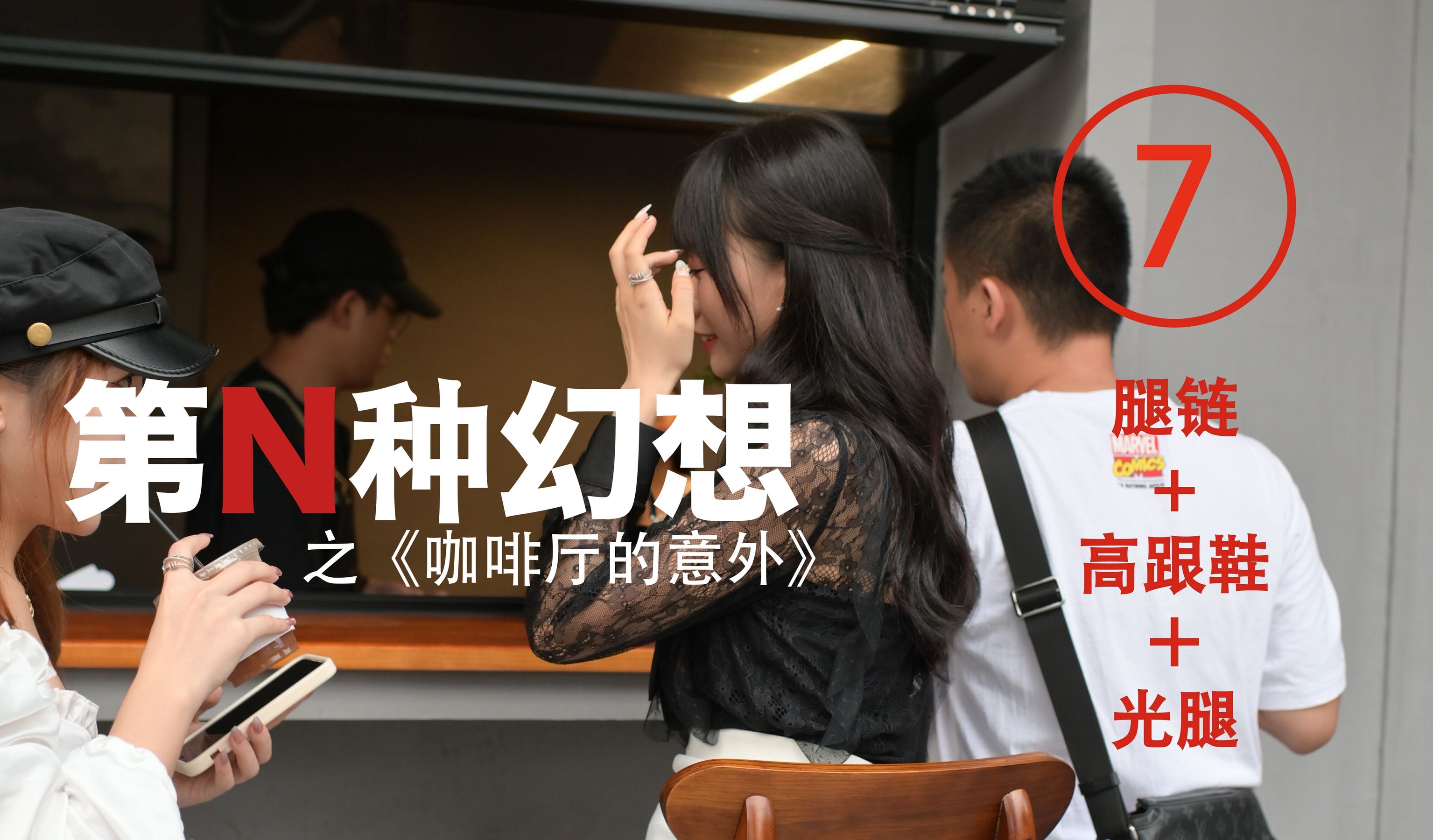 第N种幻想 咖啡厅的意外⑦ 美西-图0