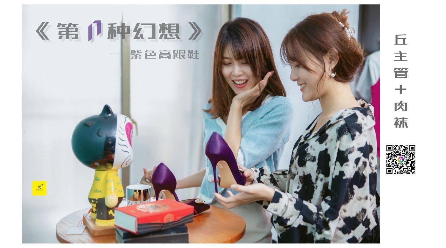 《第N种可能》之紫色高跟鞋① 丘主管-图0