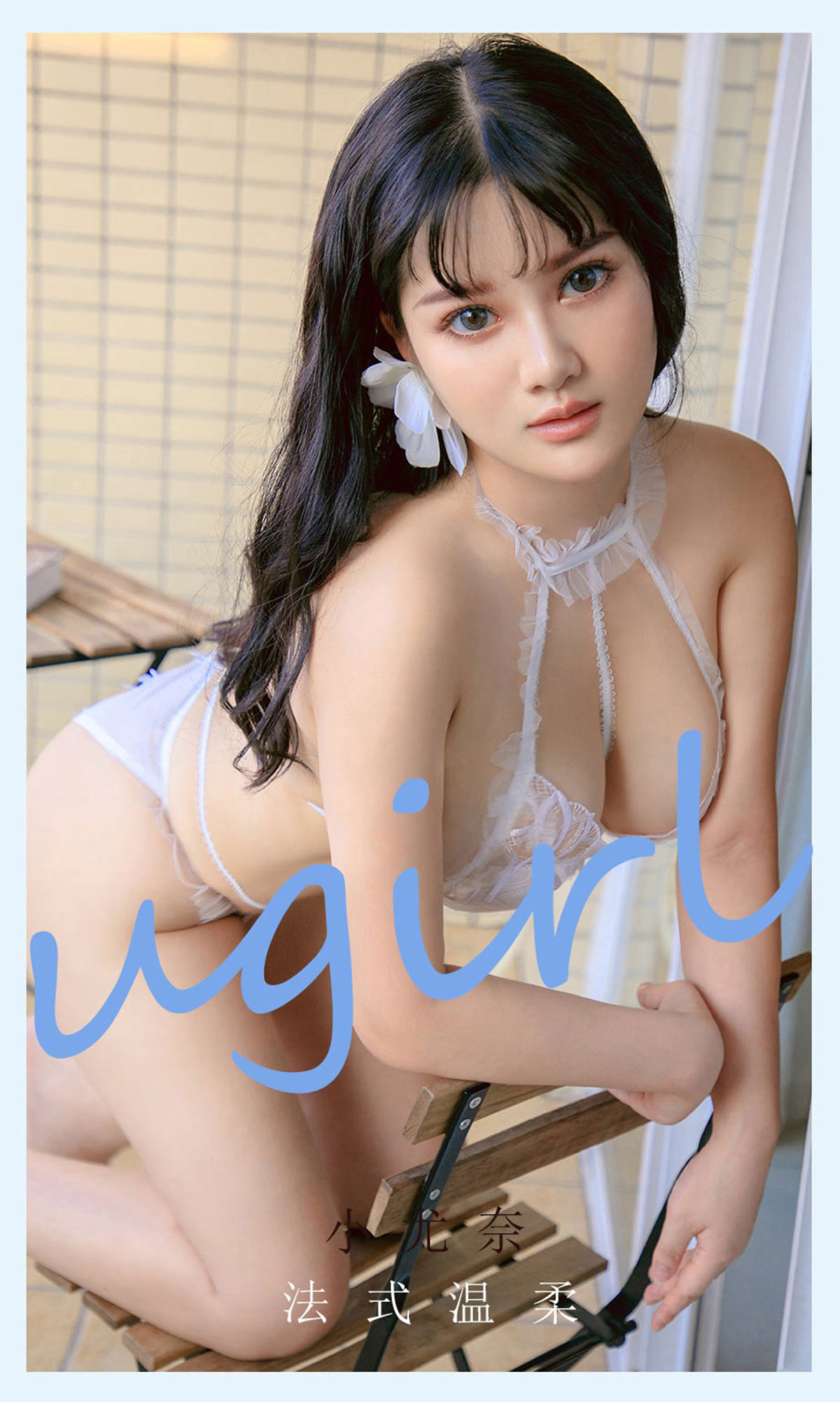 No.2144 小尤奈 法式温柔-图0