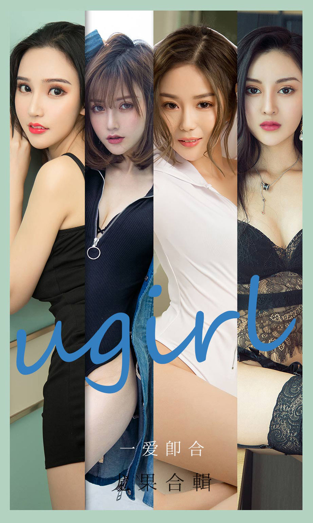 No.2145 沈冰&颜亦汐&Vivian&奶茶Emily&小北鼻&莫妮卡 一爱即合-图0