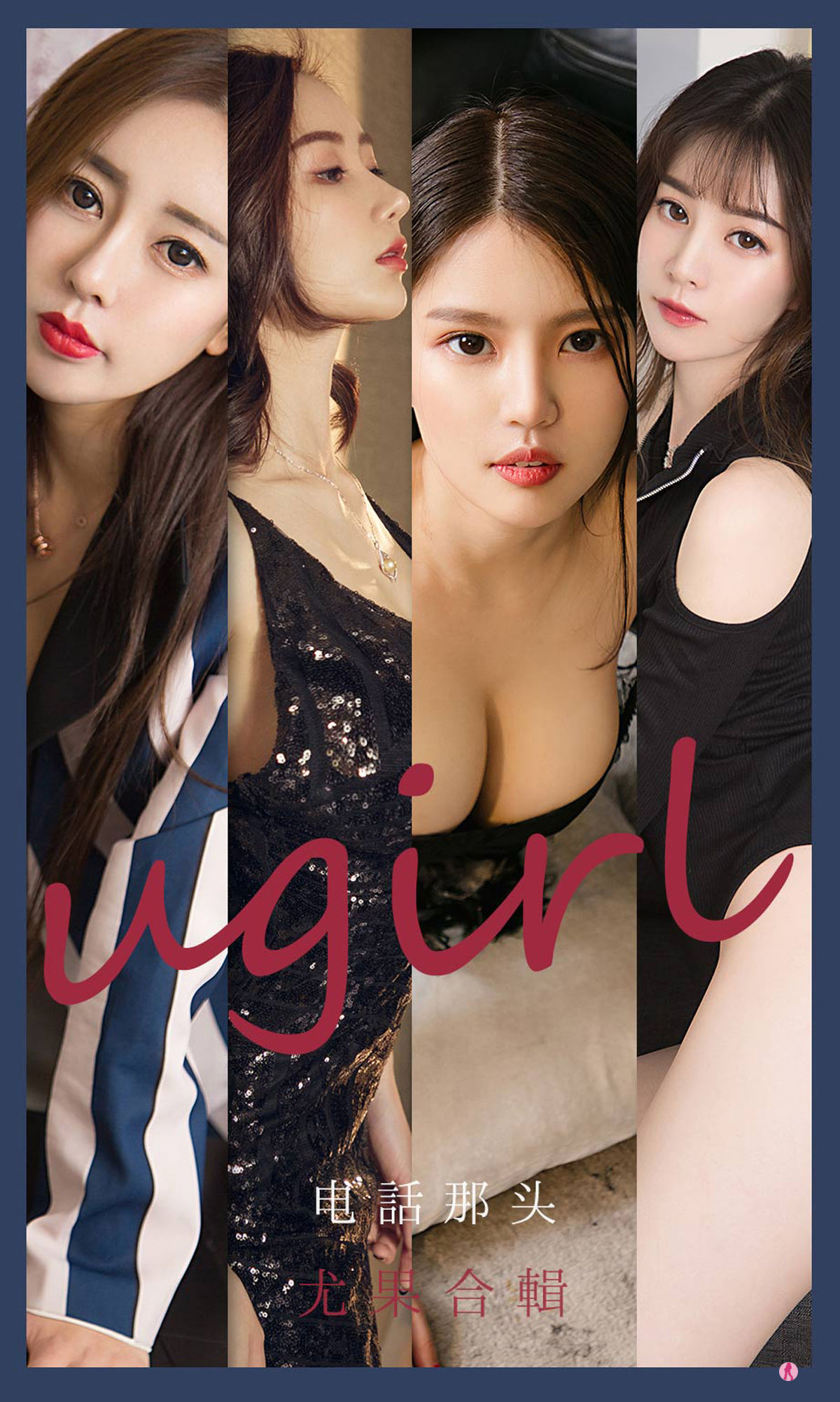 No.2153 生如夏花&幻雪儿&吴美溪&李莉莉 电话那头-图0