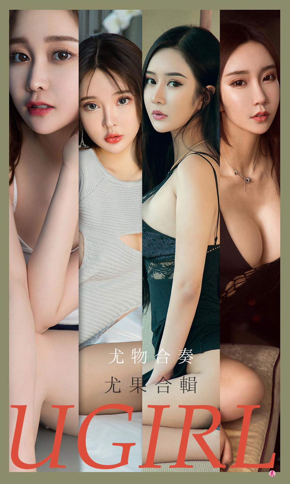 No.2163 金雨佳&恩雅&顾深深&Chelsea&林佳沫&米卡 尤物合奏-图0