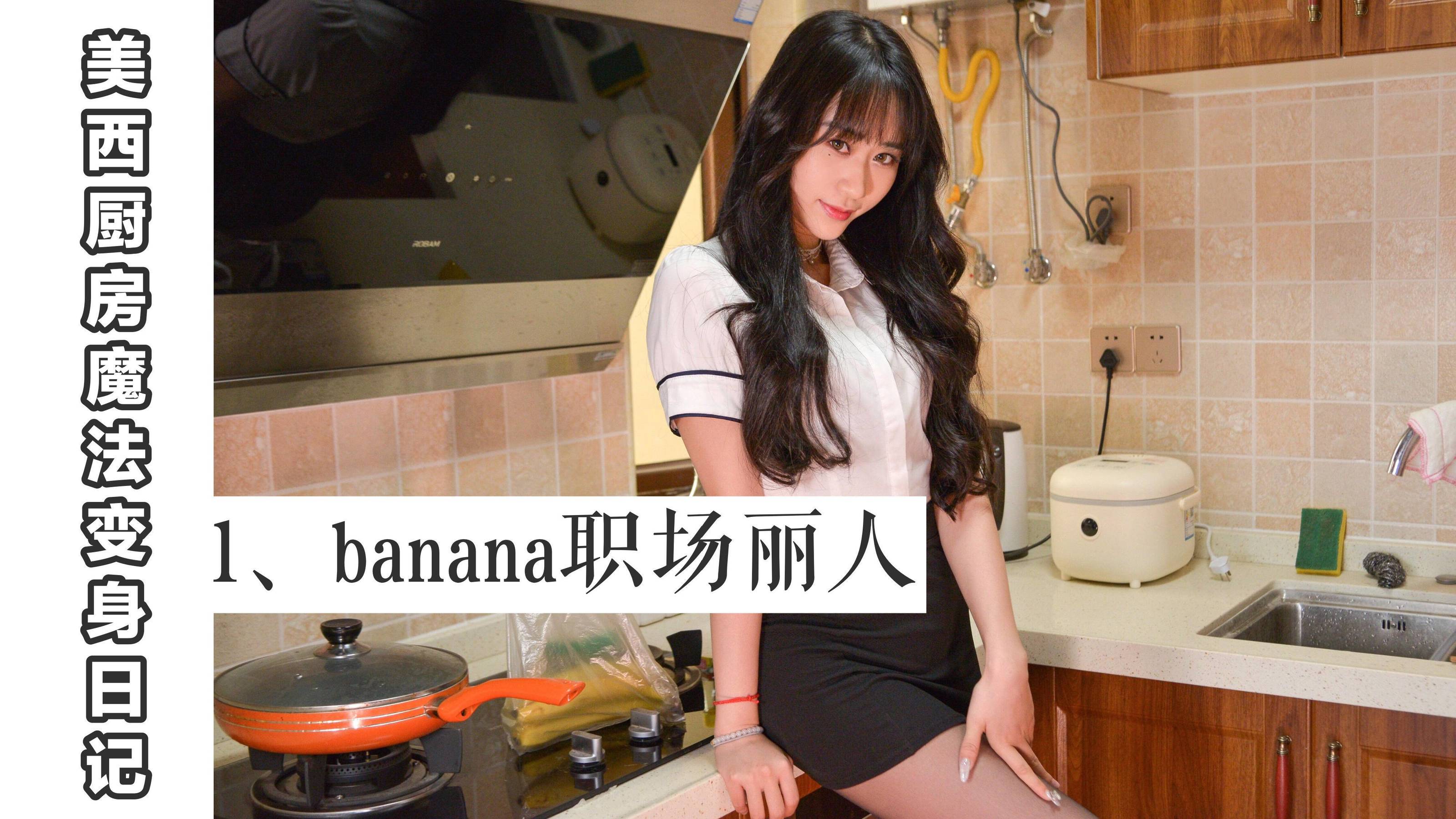 MX001 美西 厨房魔法变身记1-图0