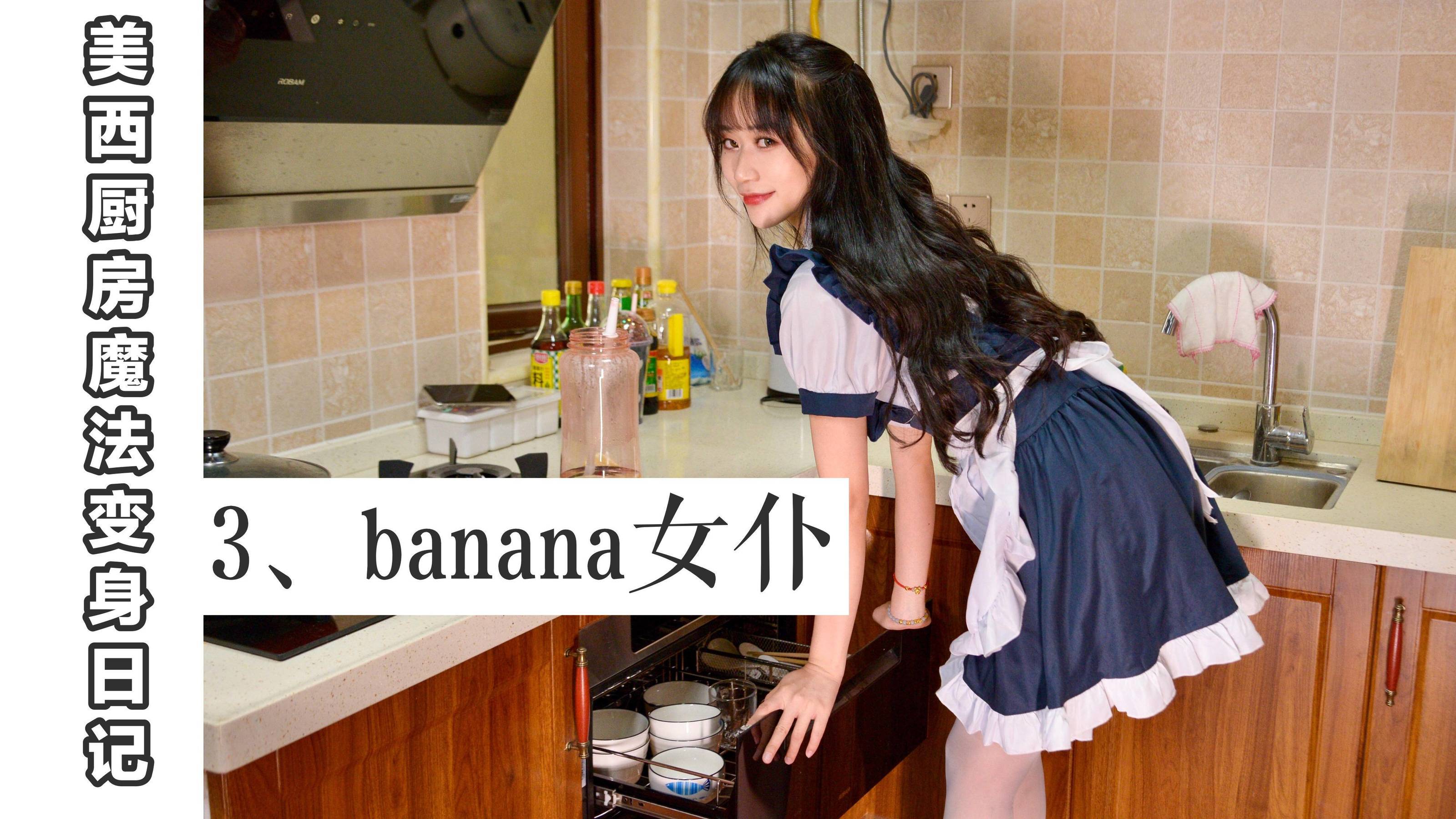 MX003 美西 厨房魔法变身记3-图0