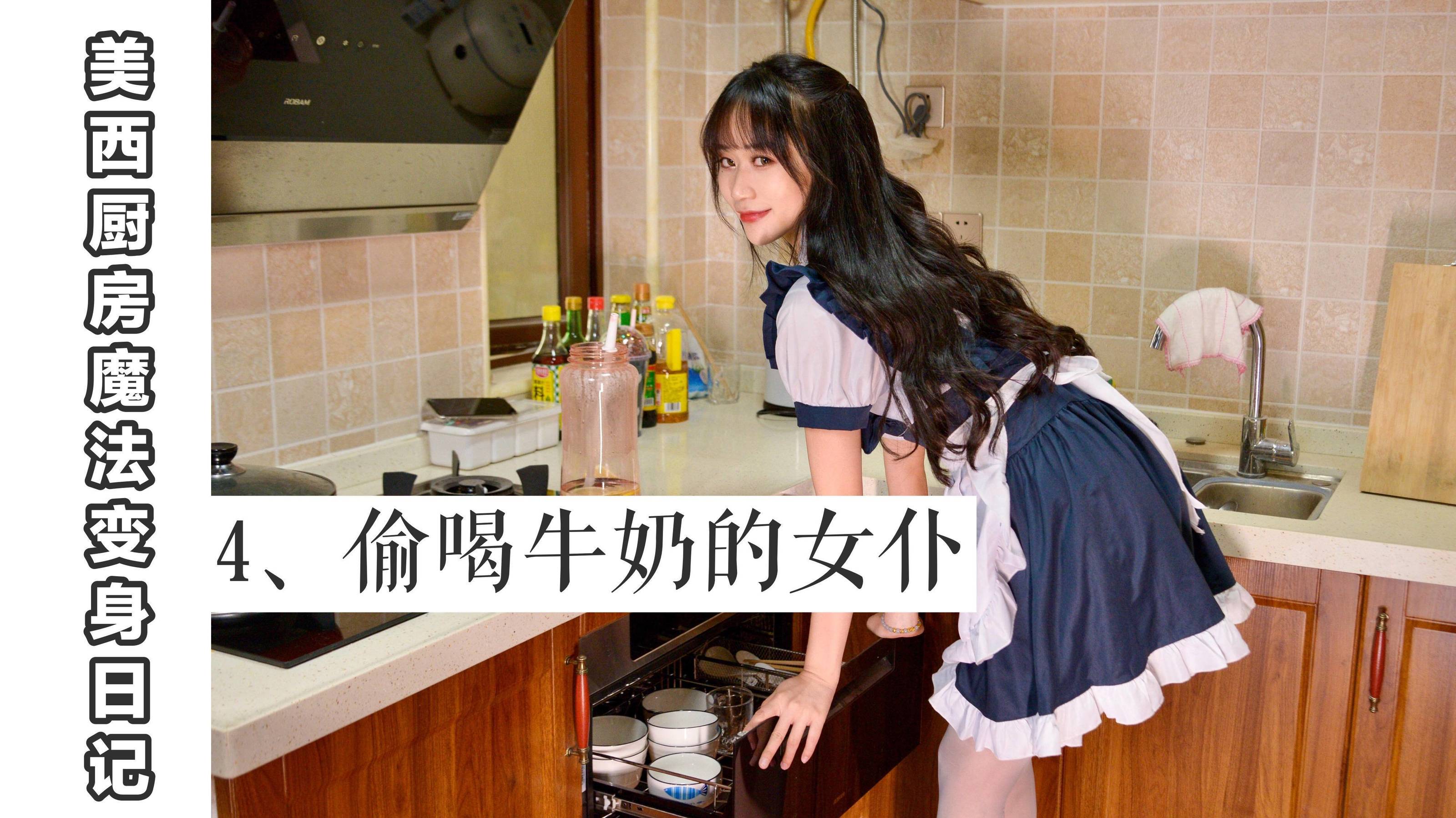 MX004 美西 厨房魔法变身记4-图0