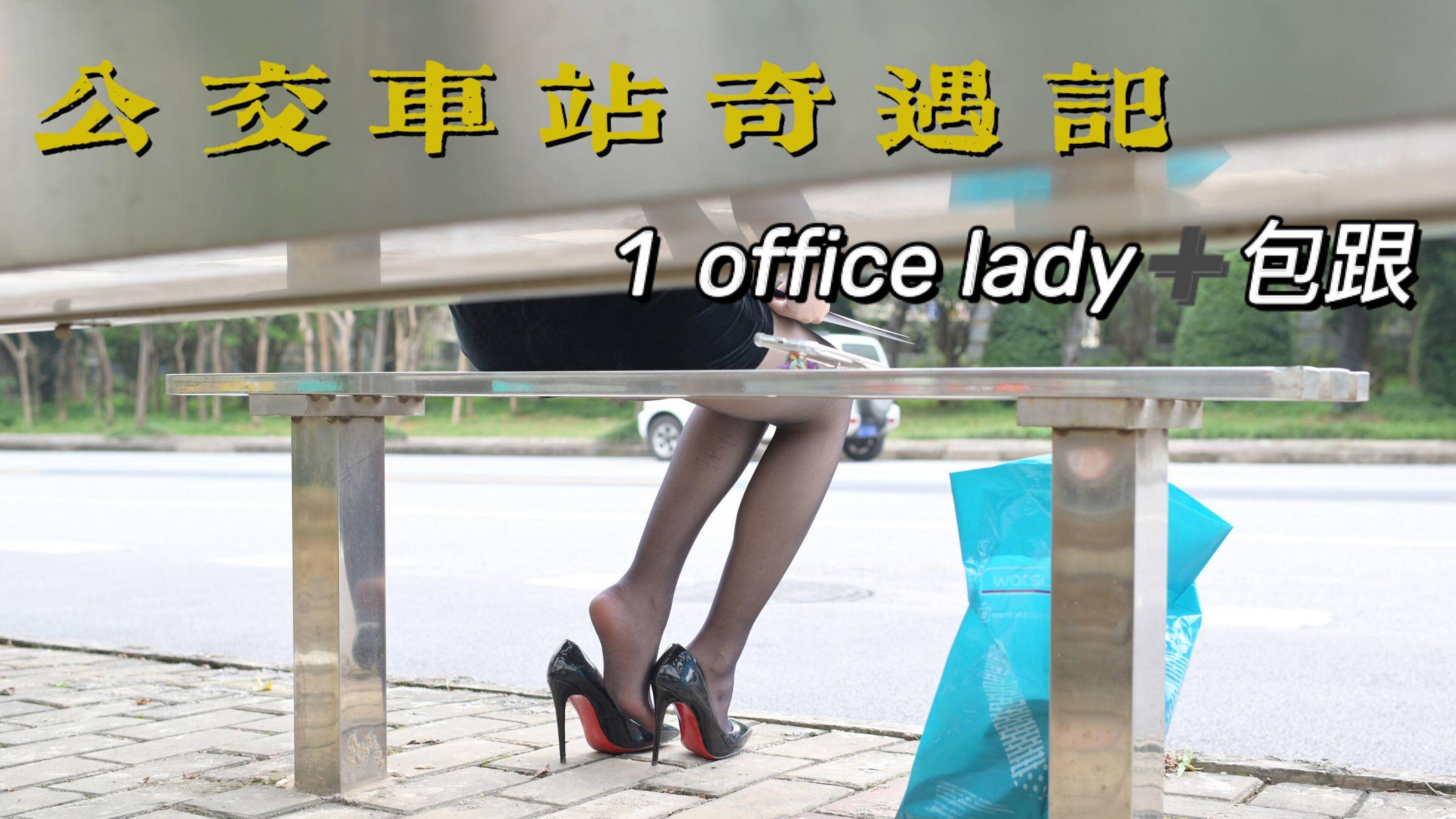 MX006 美西 公交车站奇遇记1-图0