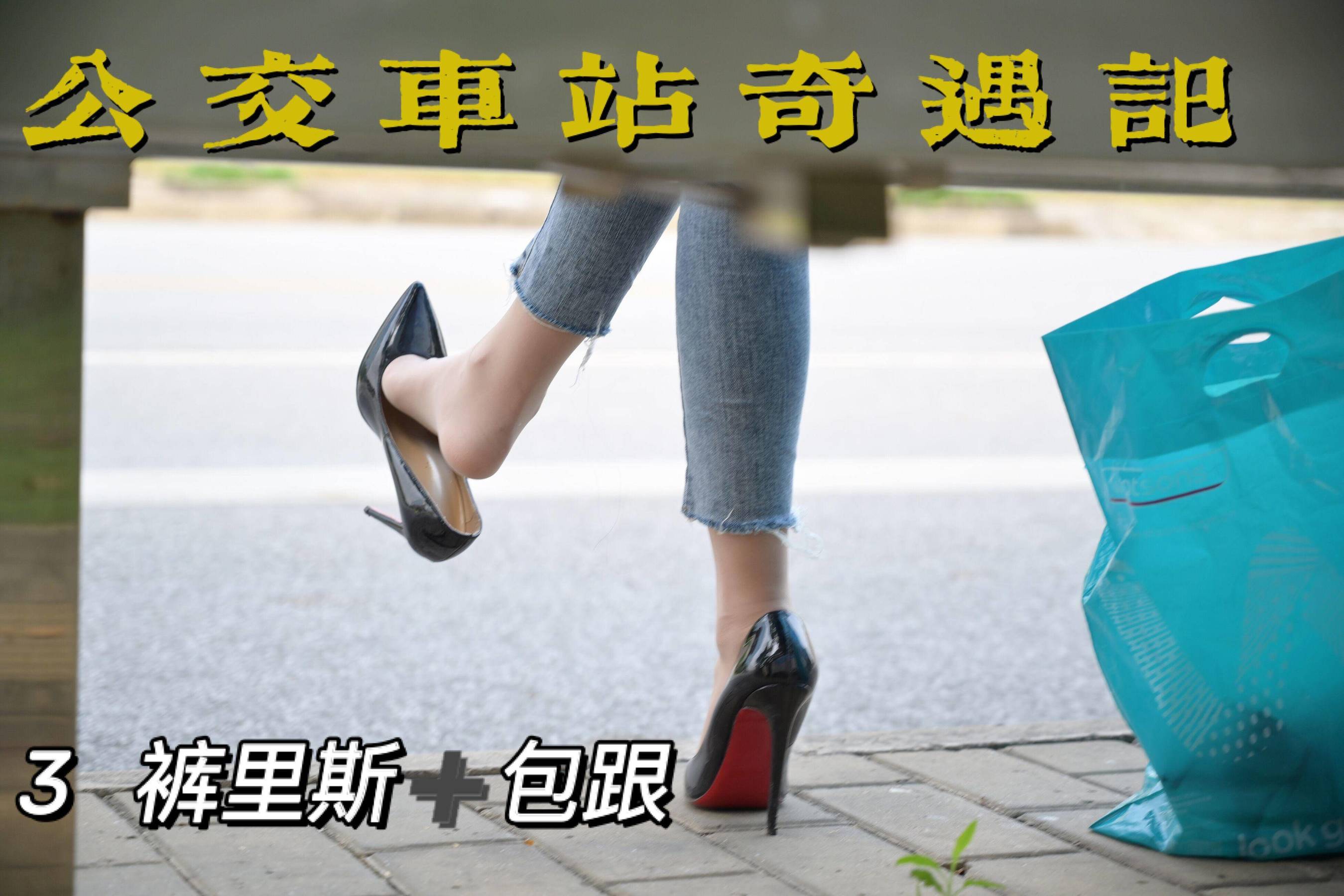 MX008 美西 公交车站奇遇记3-图0