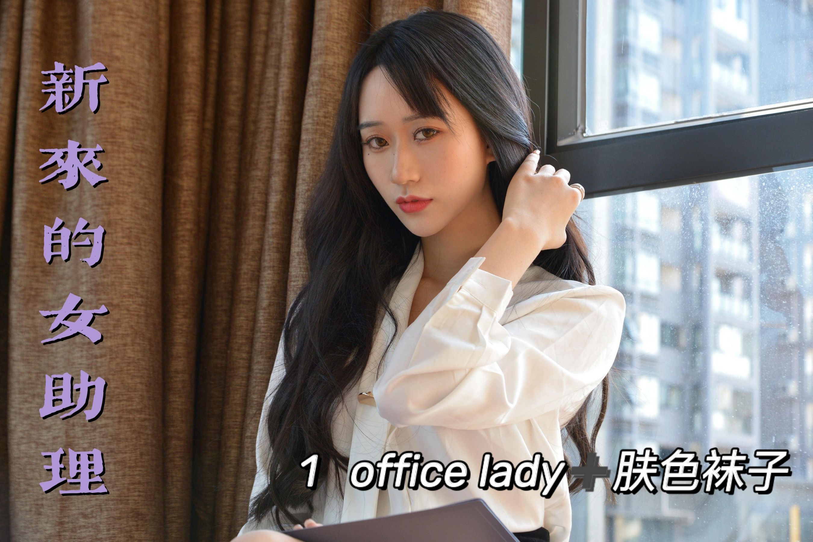 MX011 美西 新来的女助理1-图0