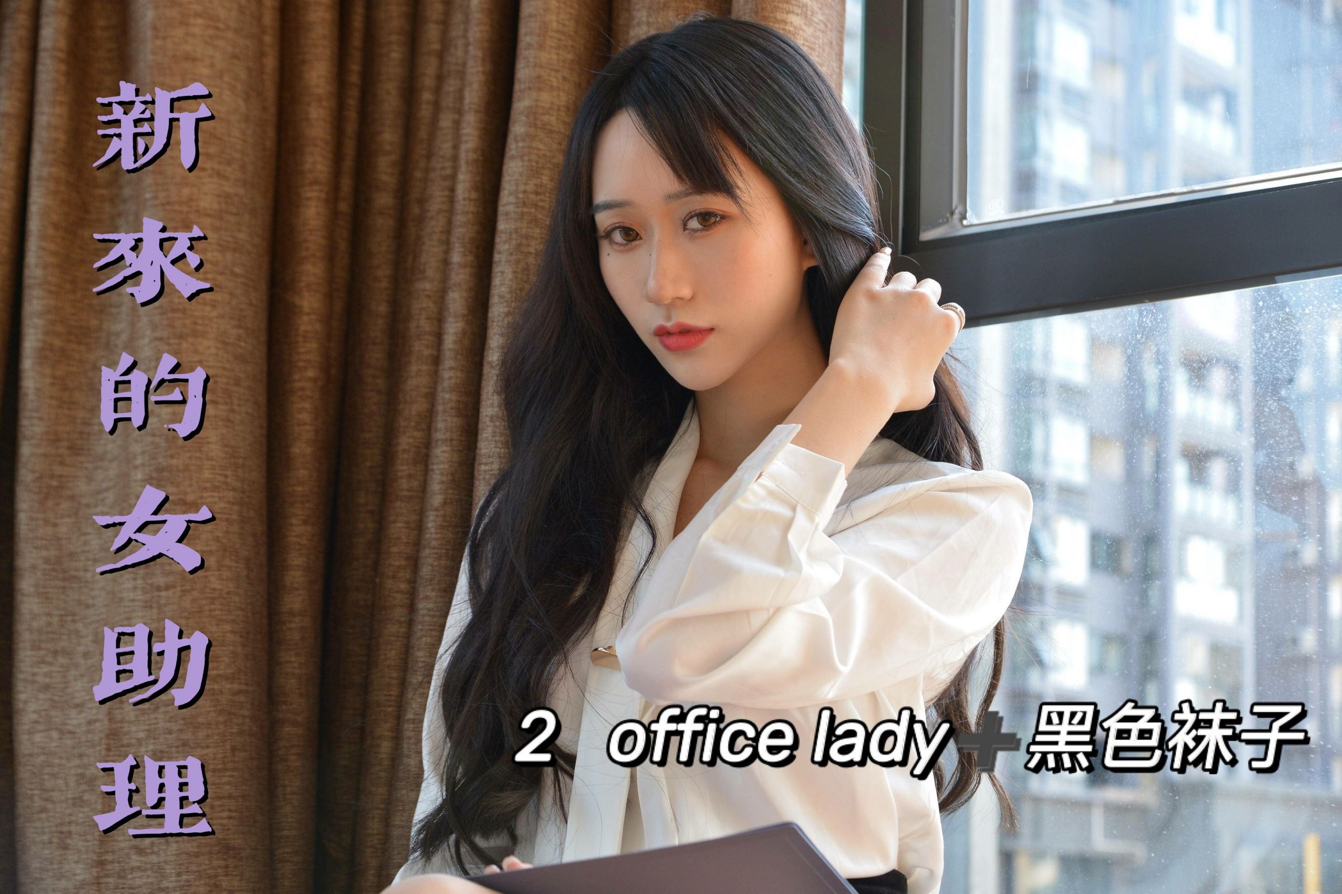 MX012 美西 新来的女助理2-图0