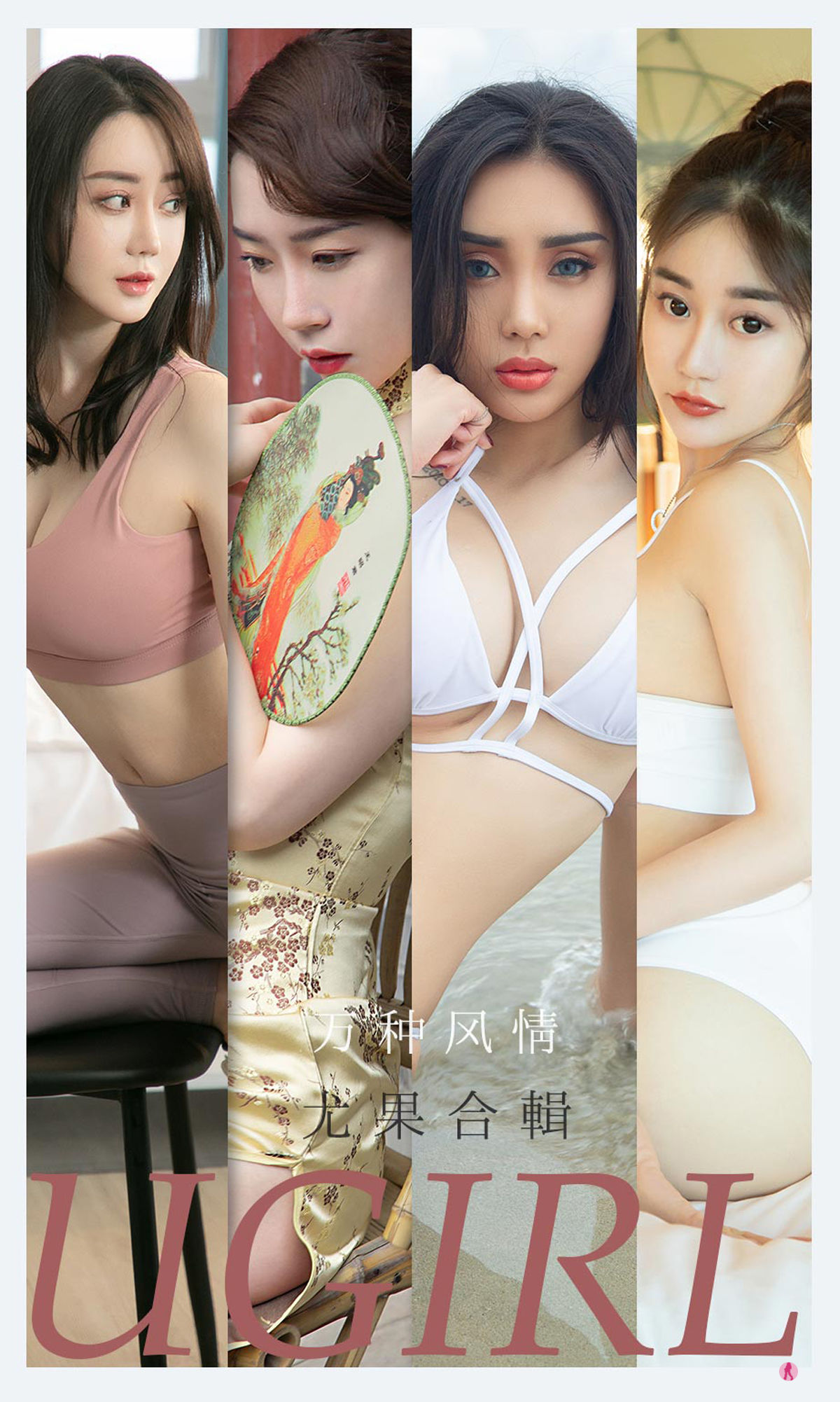 No.2173 尤菲儿&可爱多&马乐乐&梦心玥&任婷婷&欣凌 万种风情-图0