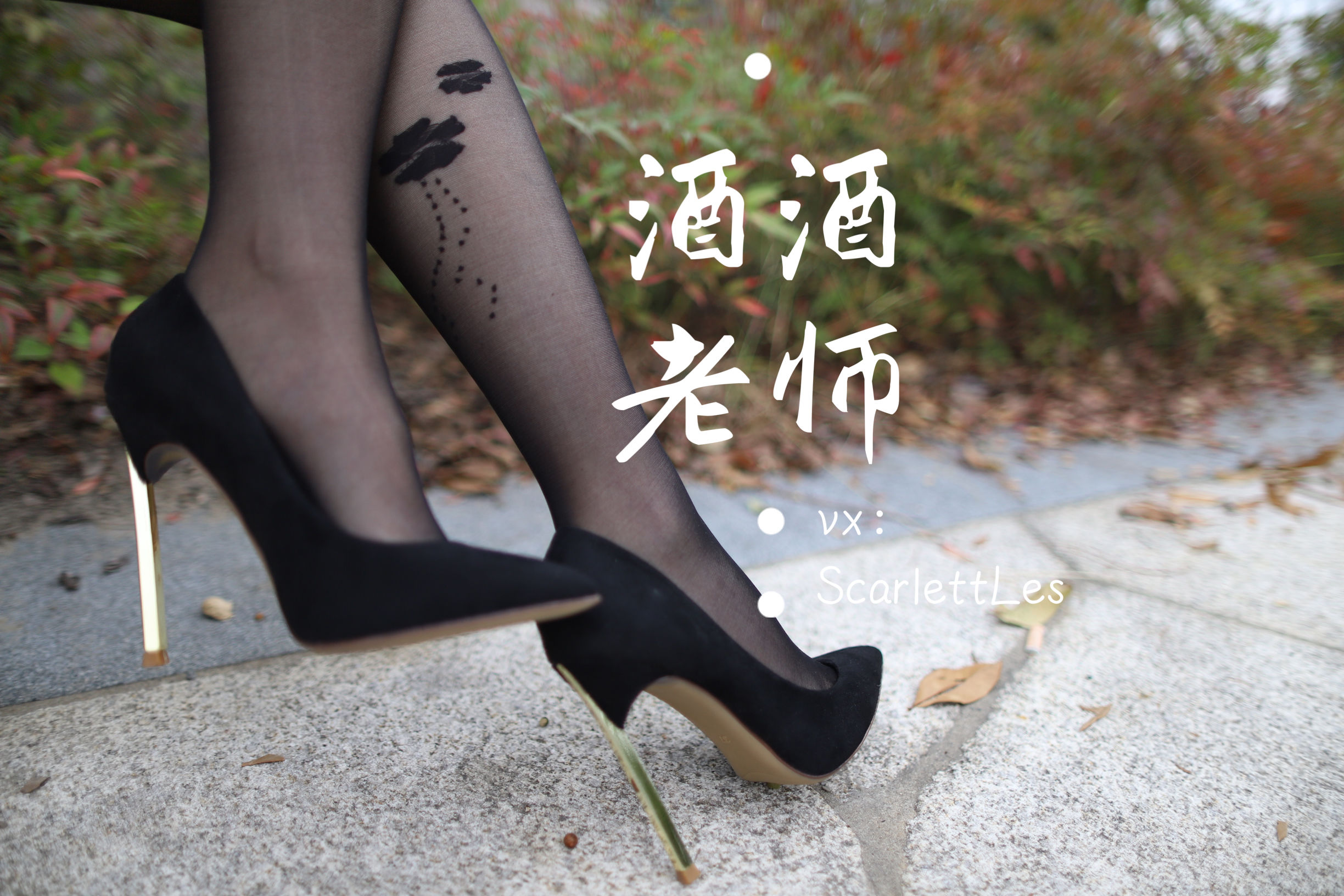 酒酒老师 - 上课前误穿黒丝-图9