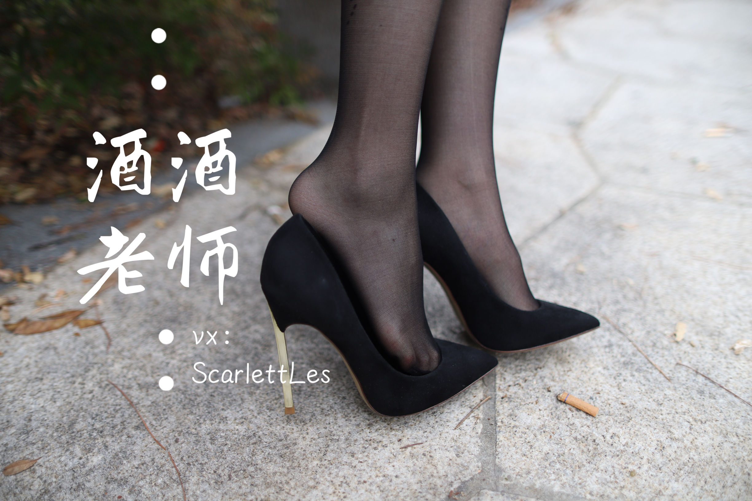 酒酒老师 - 上课前误穿黒丝-图14