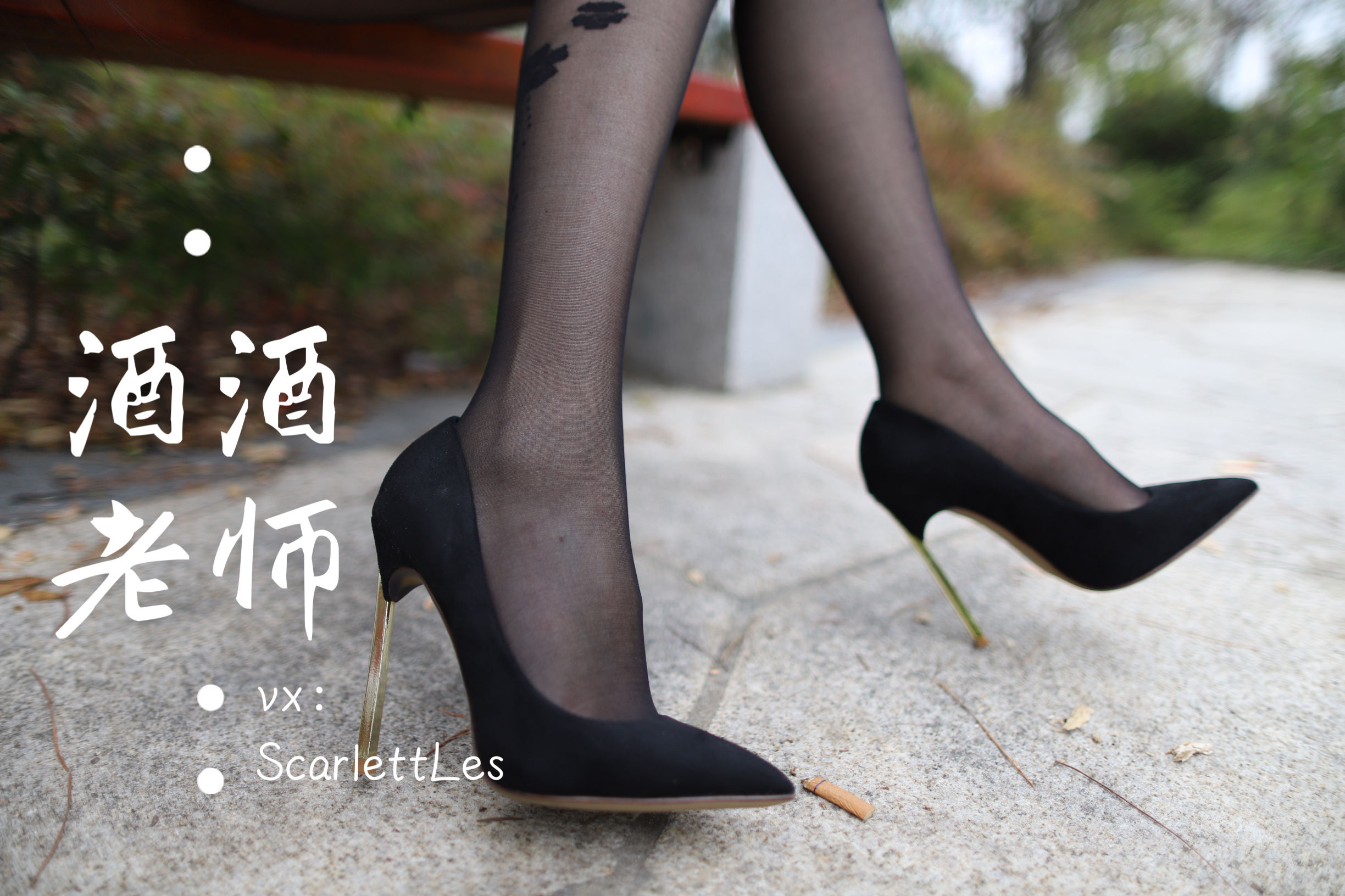 酒酒老师 - 上课前误穿黒丝-图15