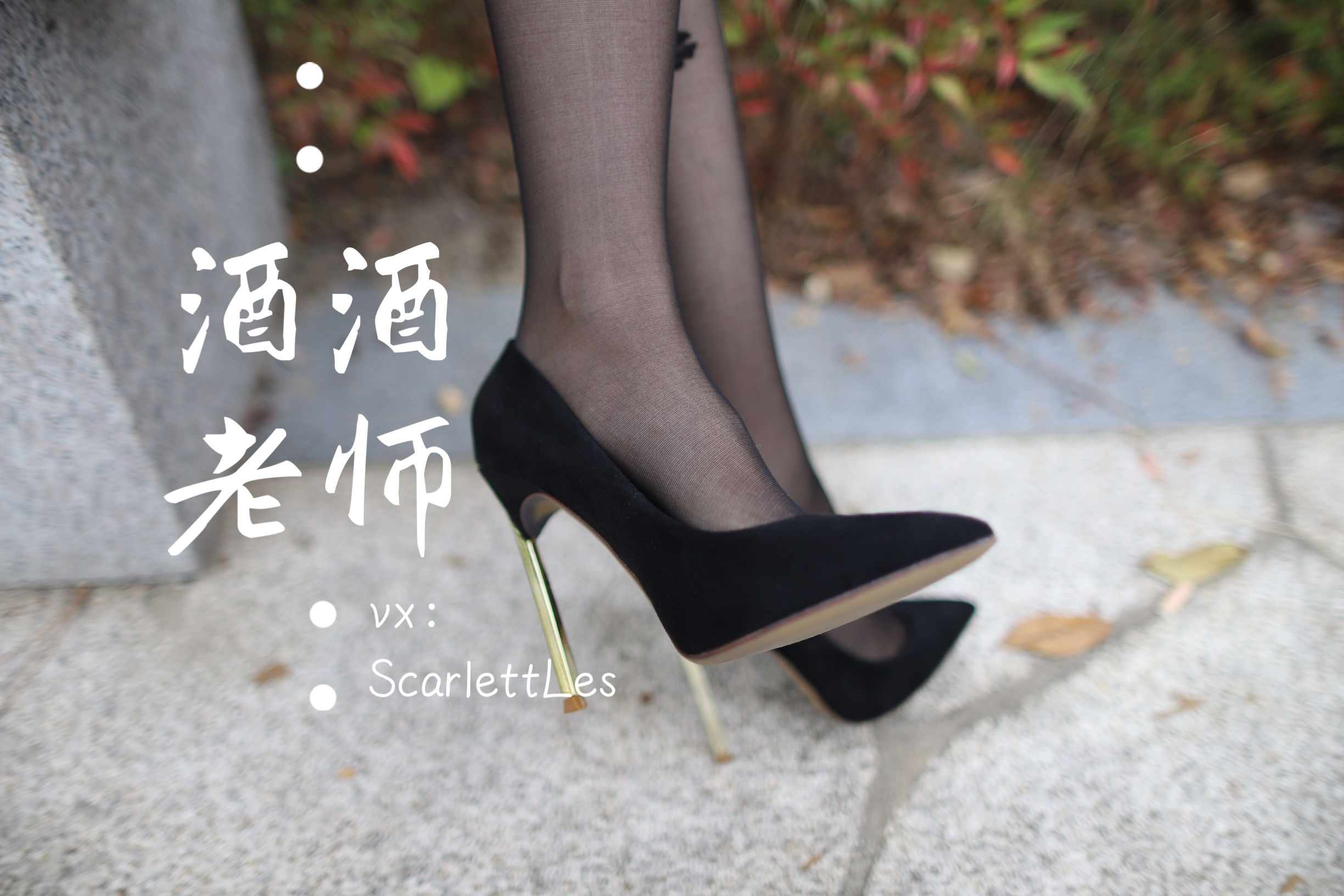 酒酒老师 - 上课前误穿黒丝-图16