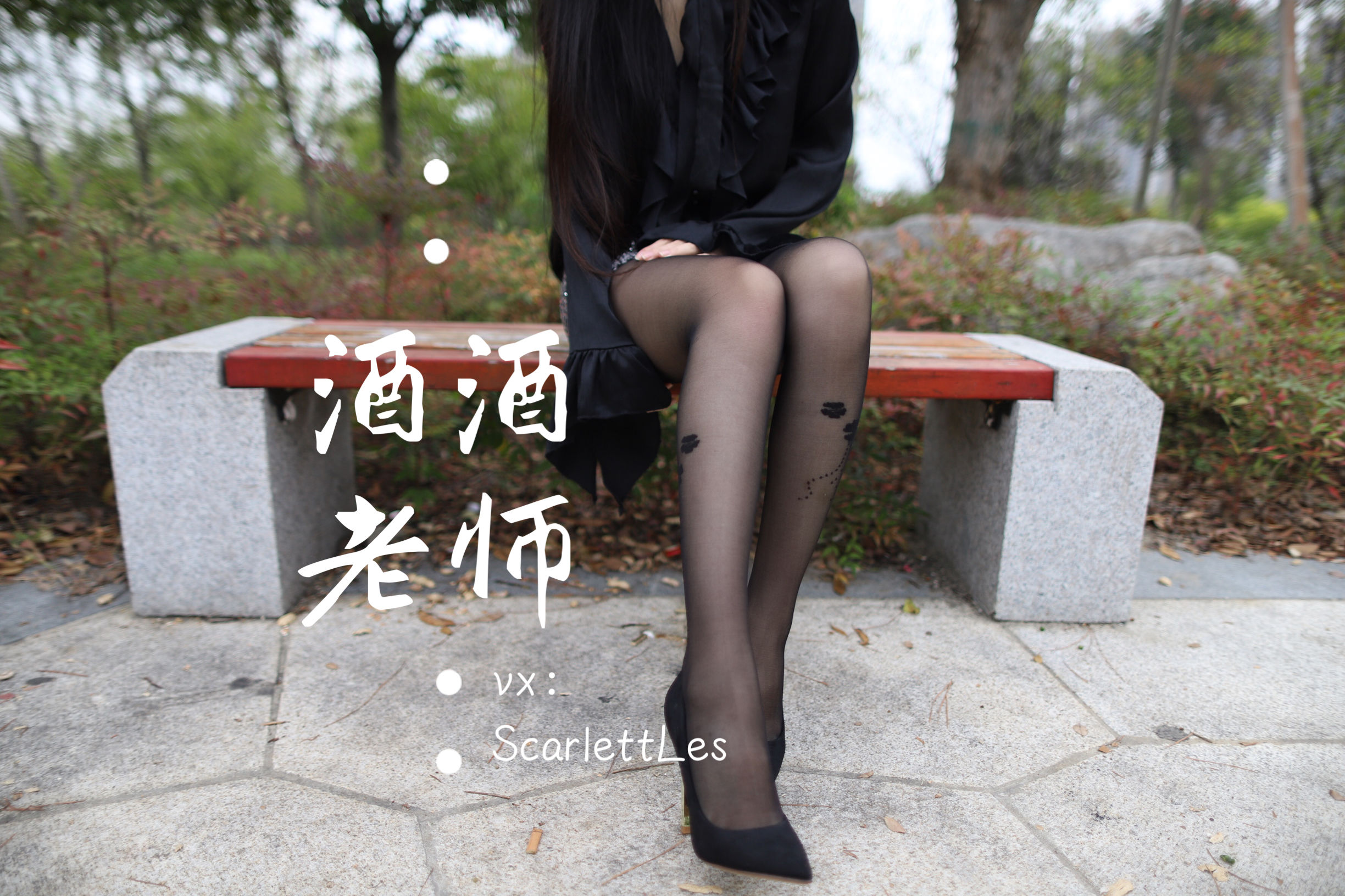 酒酒老师 - 上课前误穿黒丝-图34
