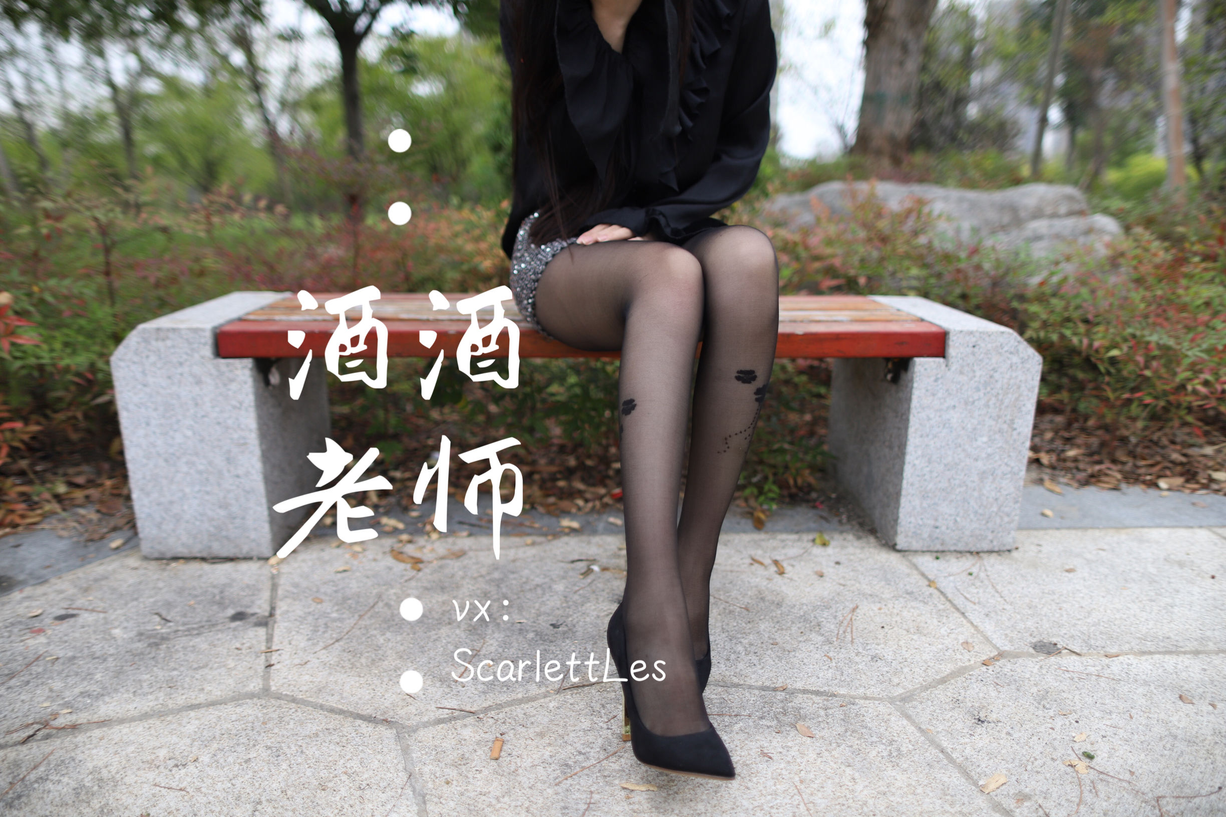 酒酒老师 - 上课前误穿黒丝-图35