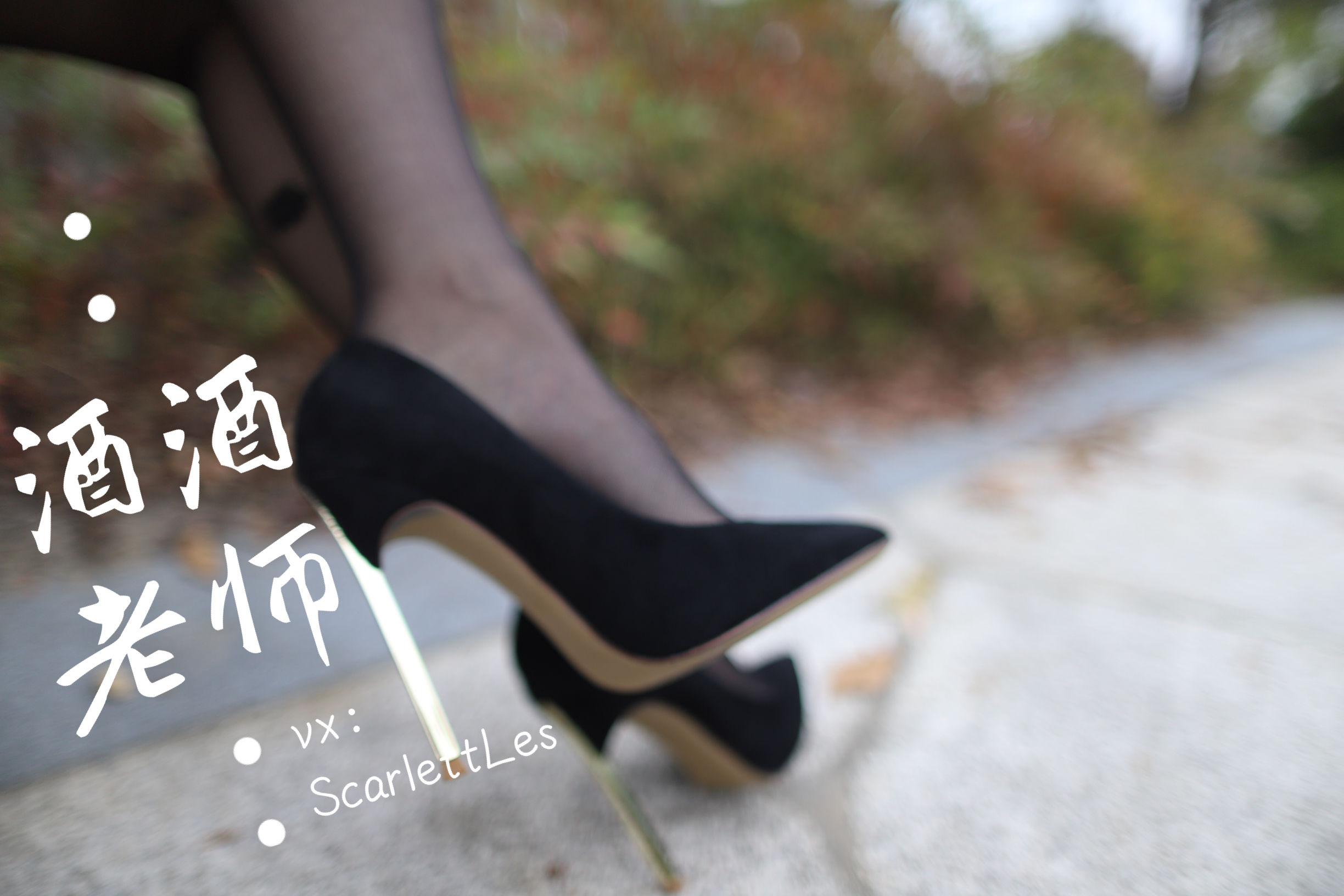 酒酒老师 - 上课前误穿黒丝-图3