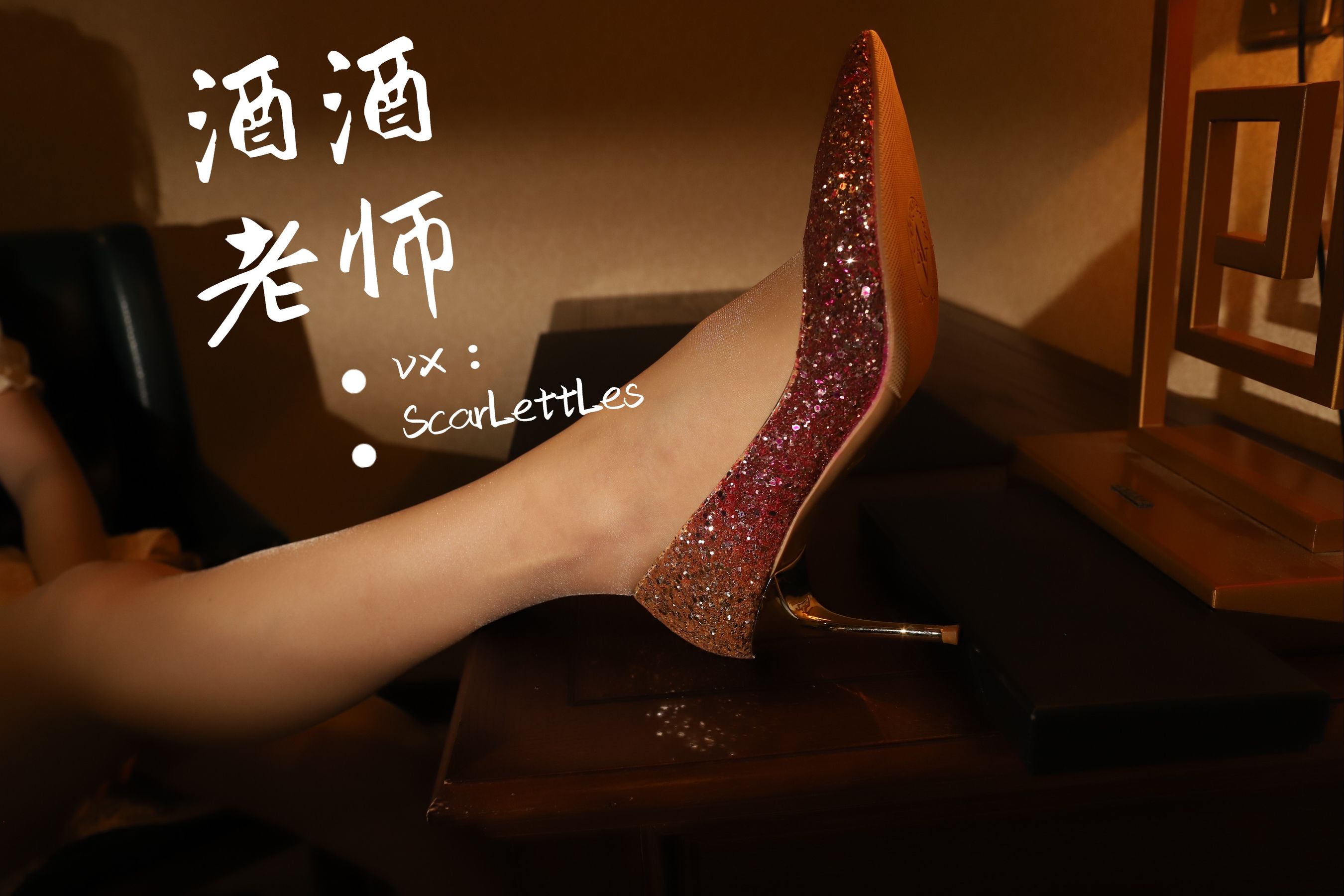 酒酒老师 - 旗袍裙下的银河丝-图15