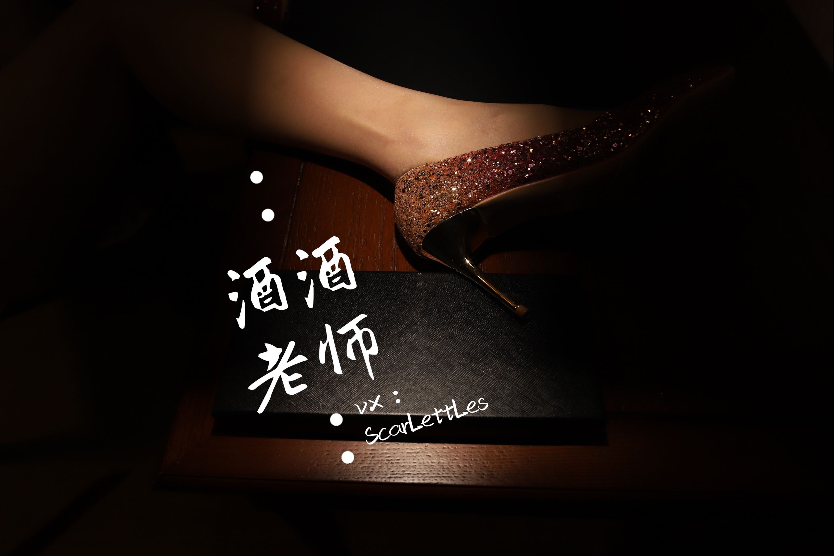 酒酒老师 - 旗袍裙下的银河丝-图22