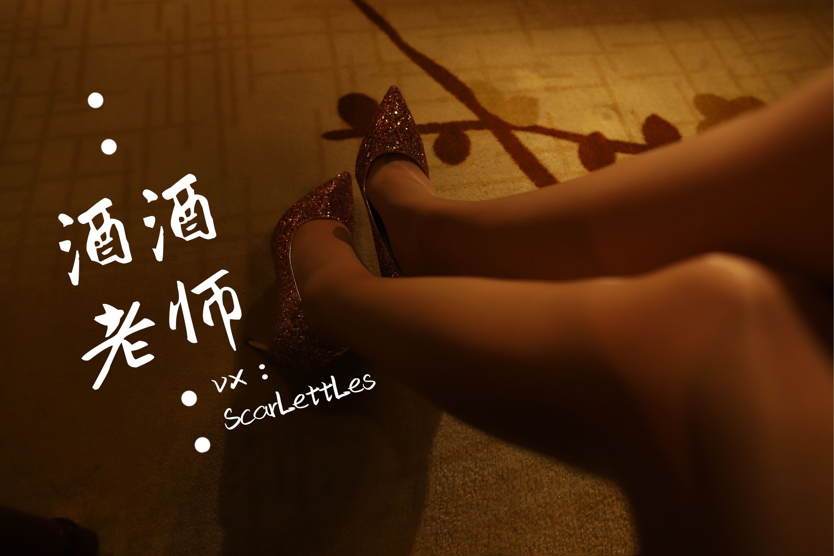 酒酒老师 - 旗袍裙下的银河丝-图34
