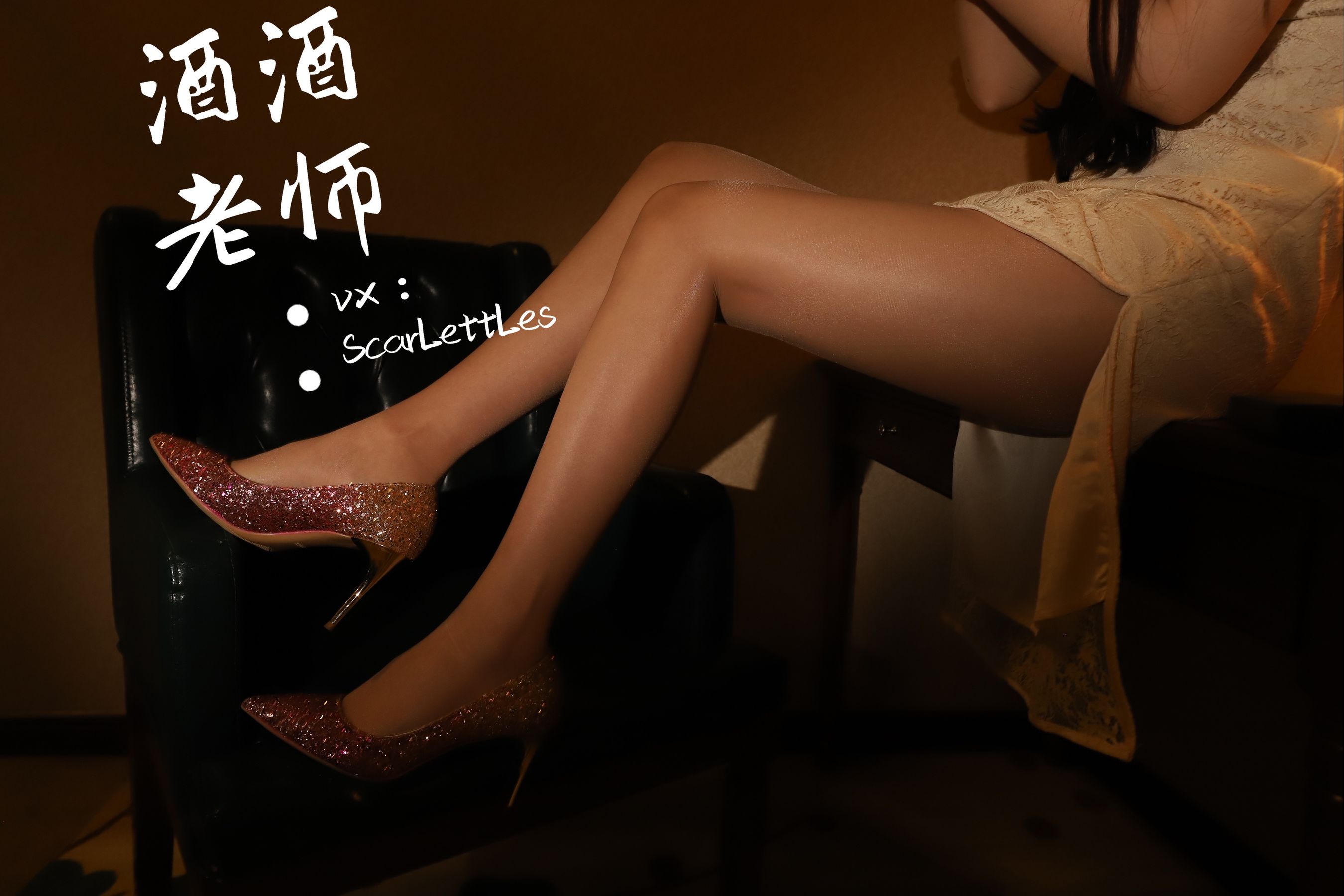酒酒老师 - 旗袍裙下的银河丝-图8