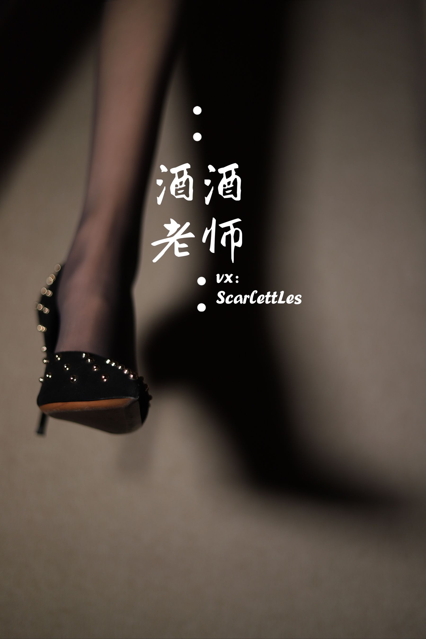 酒酒老师 - 紧身短裙S身形-图15