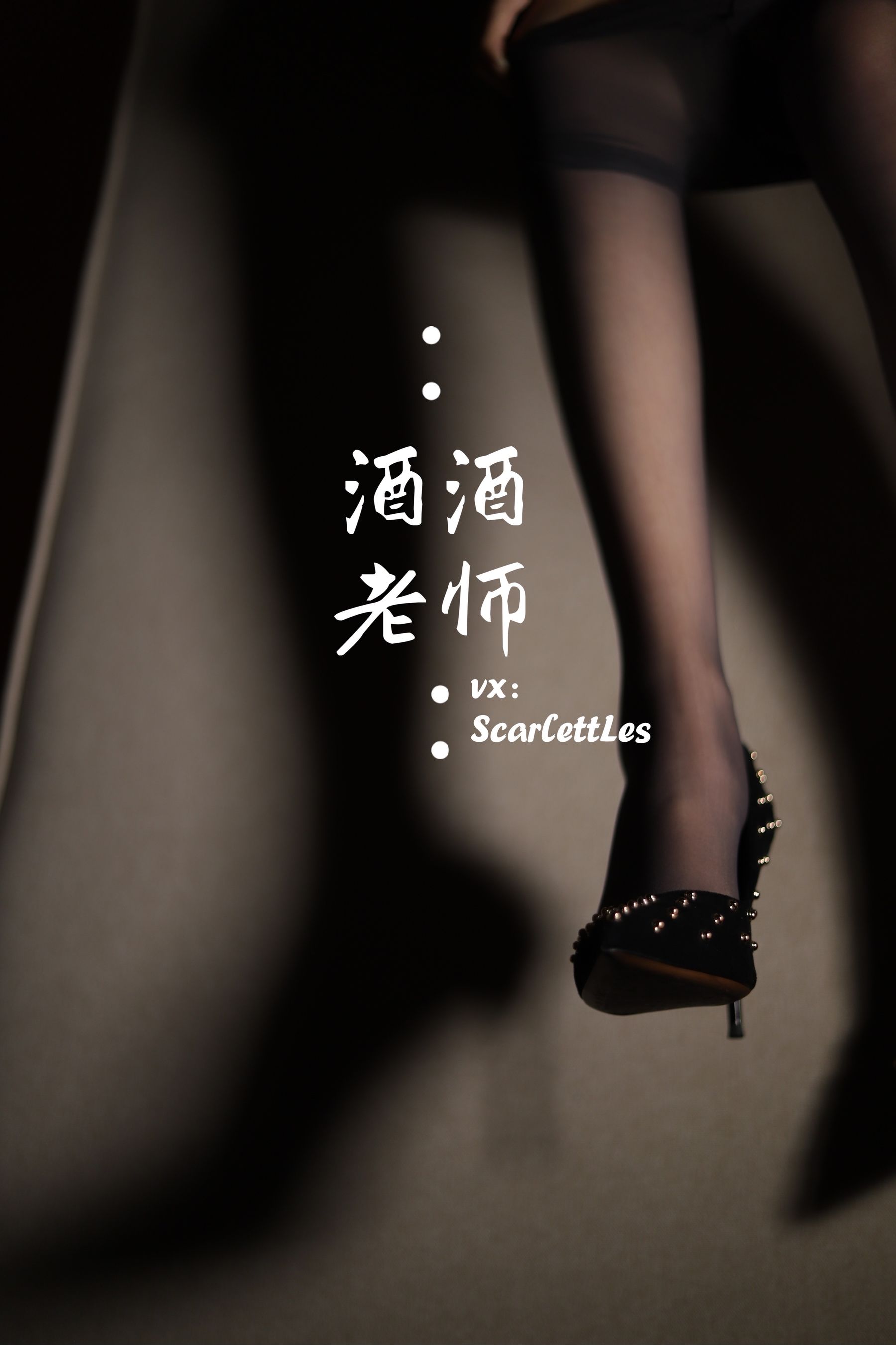 酒酒老师 - 紧身短裙S身形-图17
