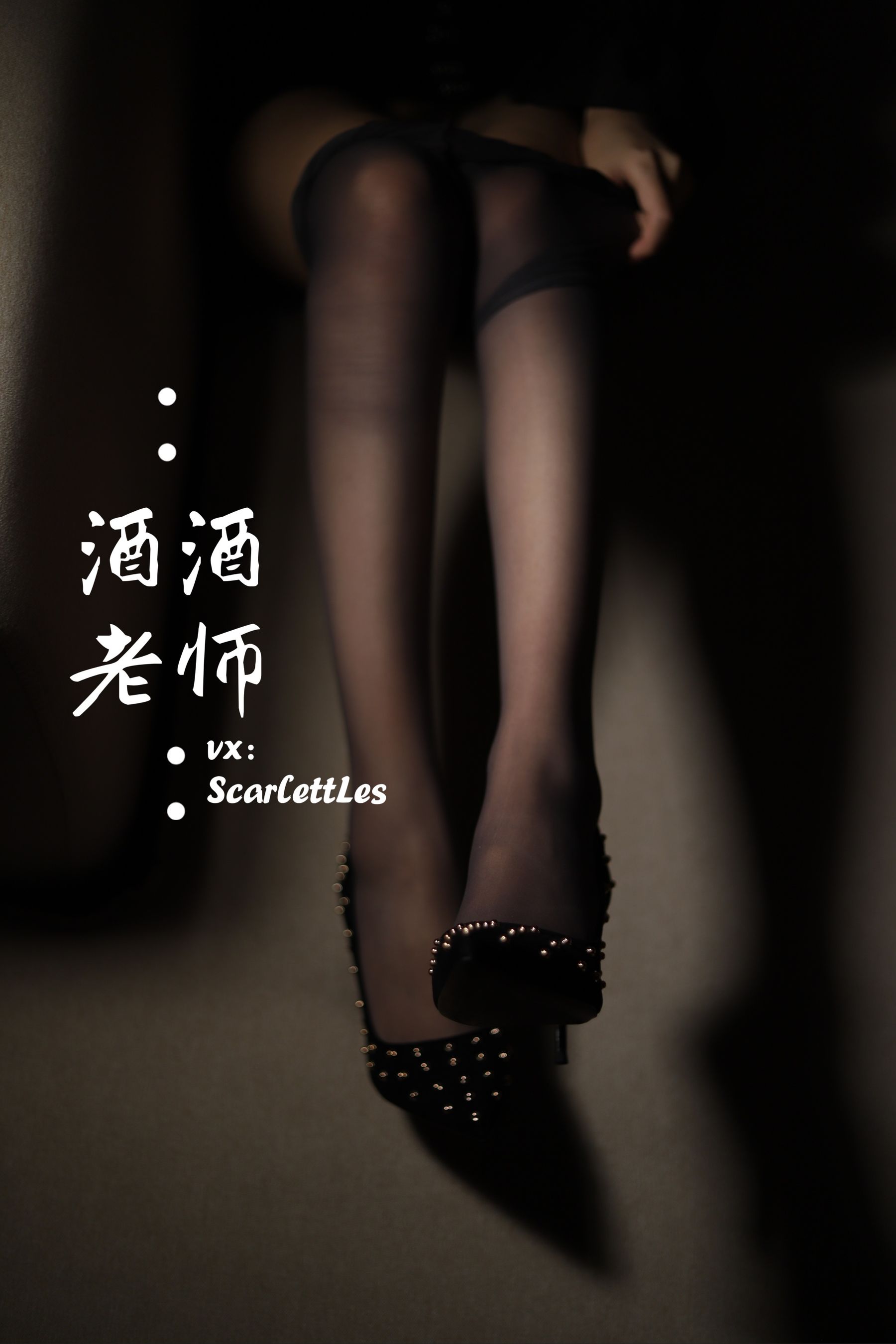 酒酒老师 - 紧身短裙S身形-图18