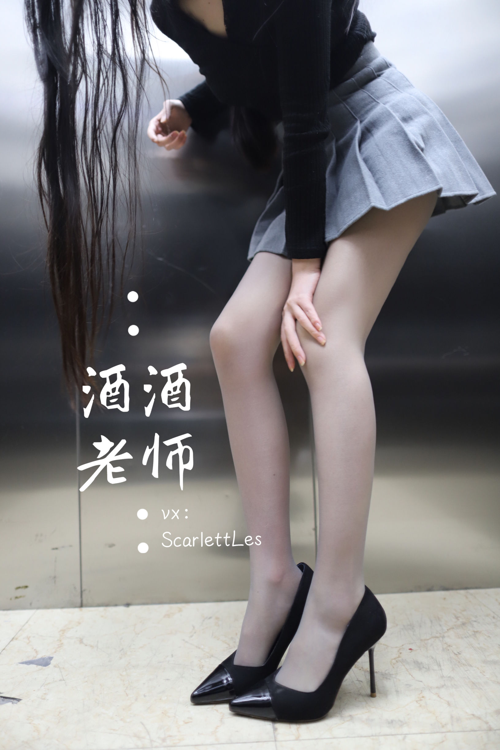酒酒老师 - 老师的电梯灰丝秘事-图0
