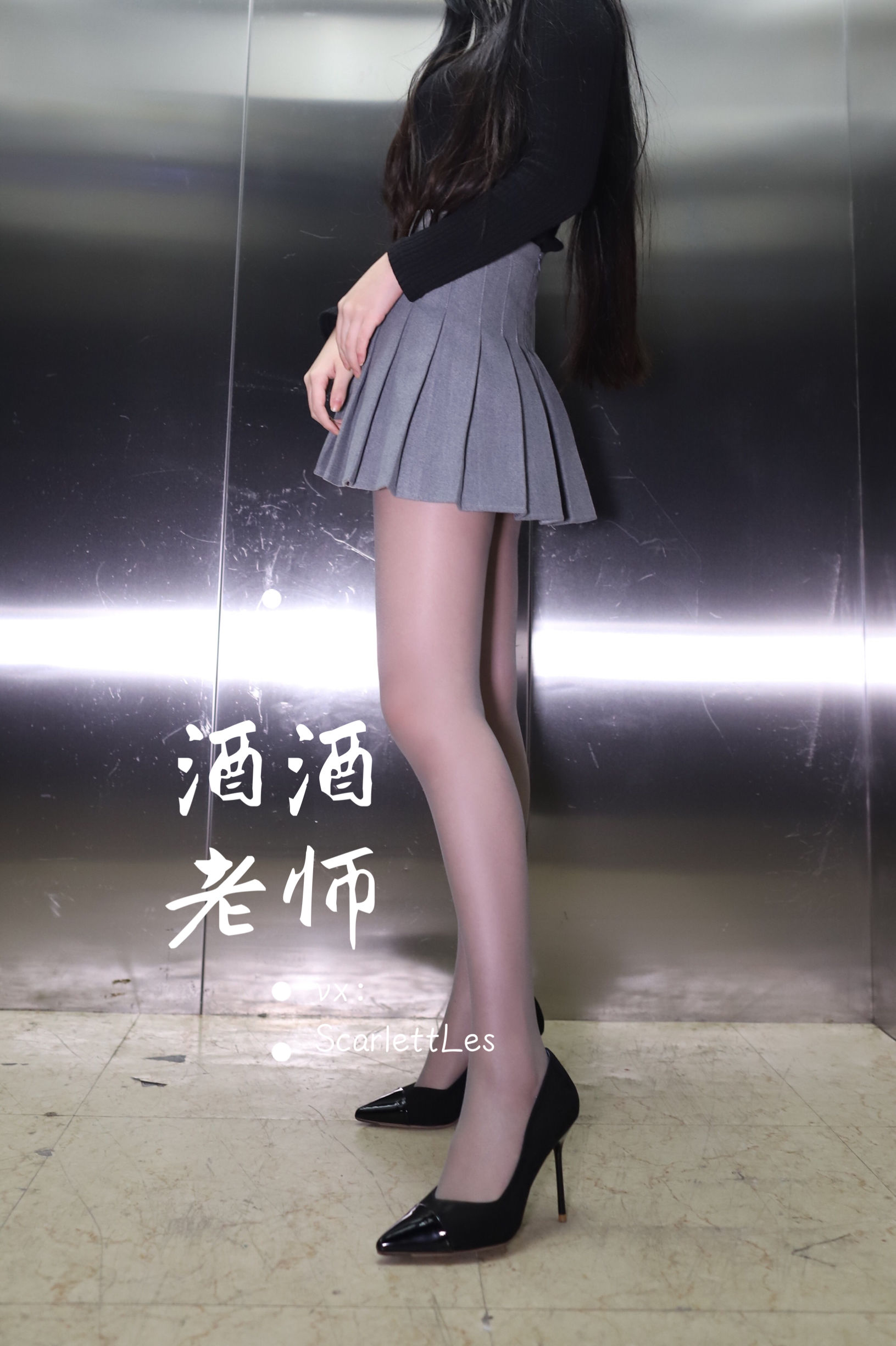 酒酒老师 - 老师的电梯灰丝秘事-图10