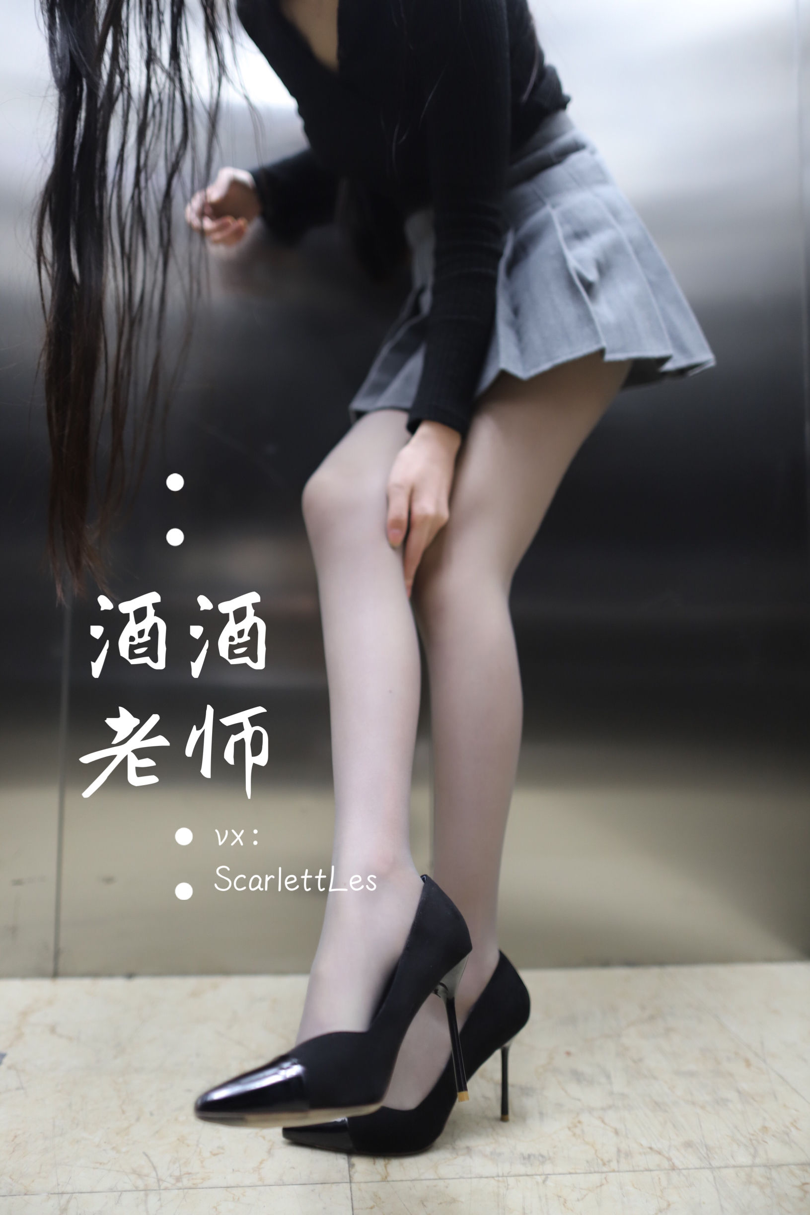 酒酒老师 - 老师的电梯灰丝秘事-图11