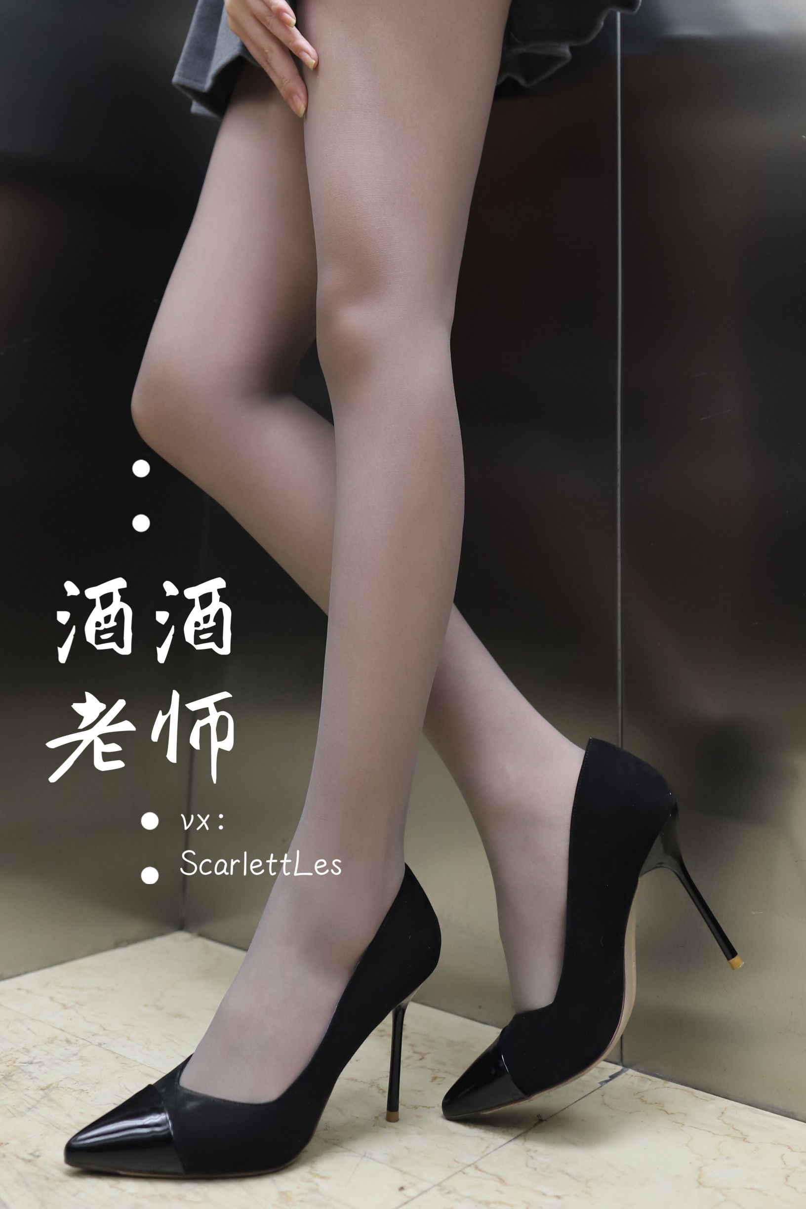 酒酒老师 - 老师的电梯灰丝秘事-图13
