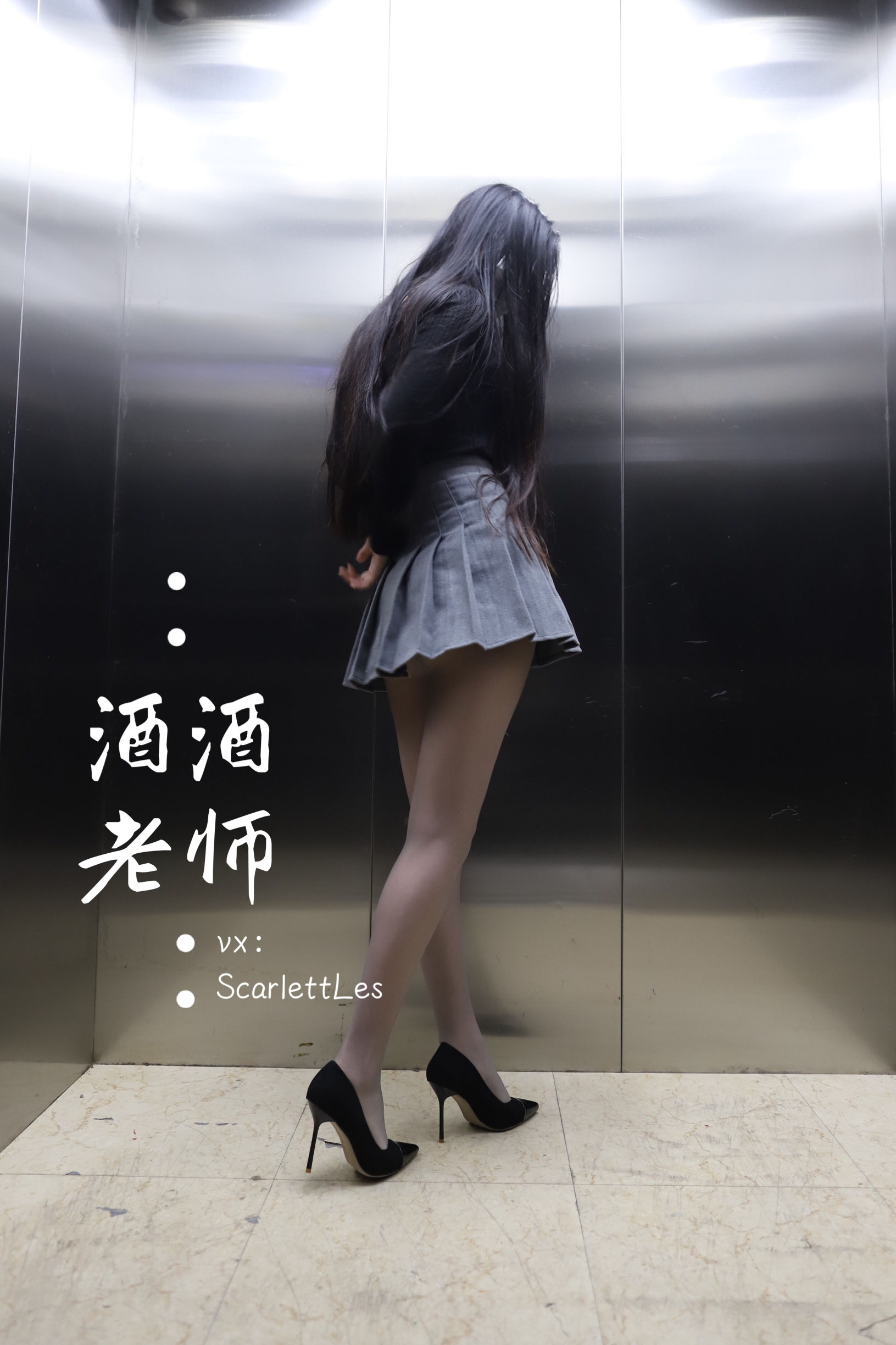酒酒老师 - 老师的电梯灰丝秘事-图15