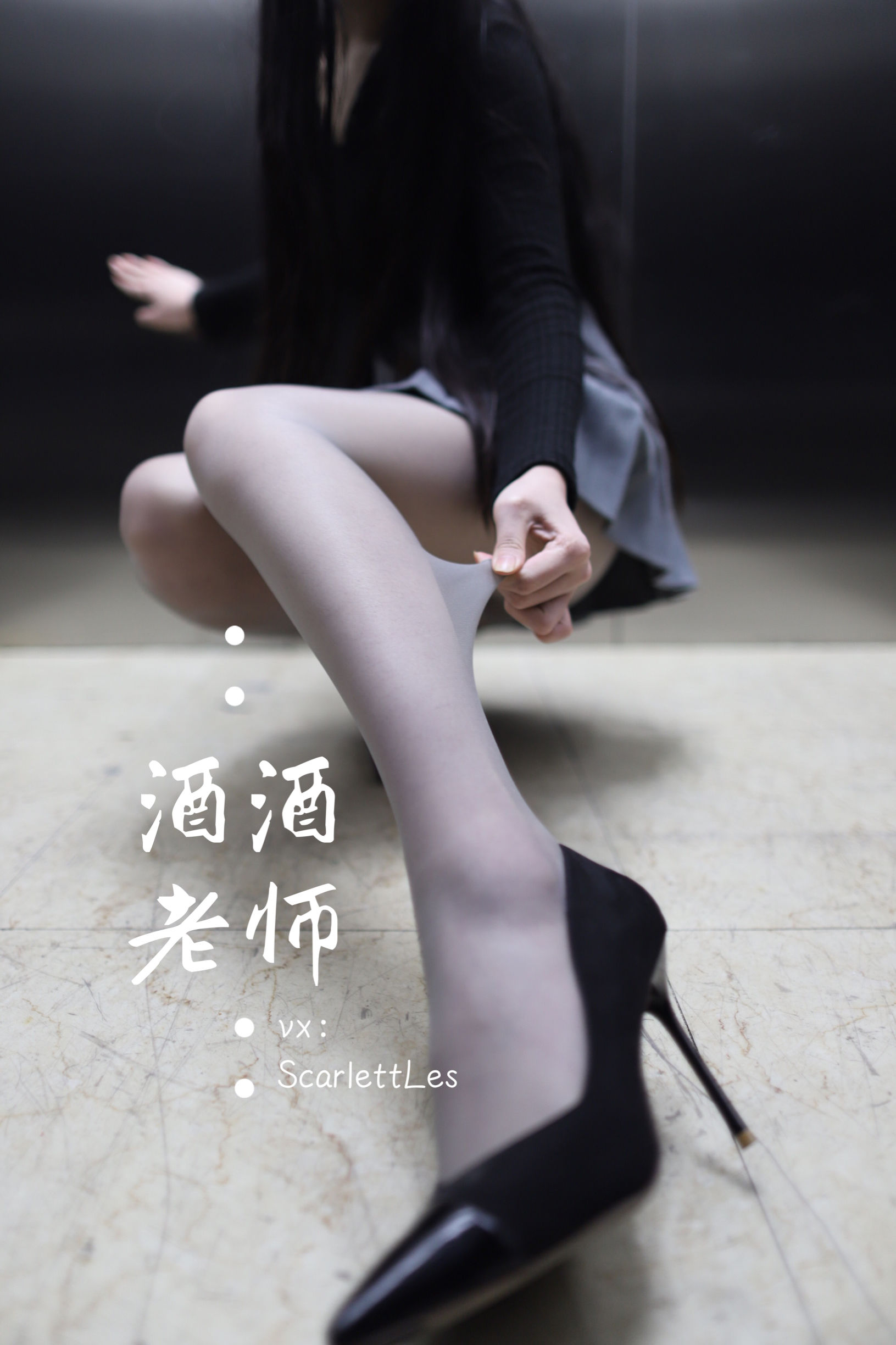 酒酒老师 - 老师的电梯灰丝秘事-图16
