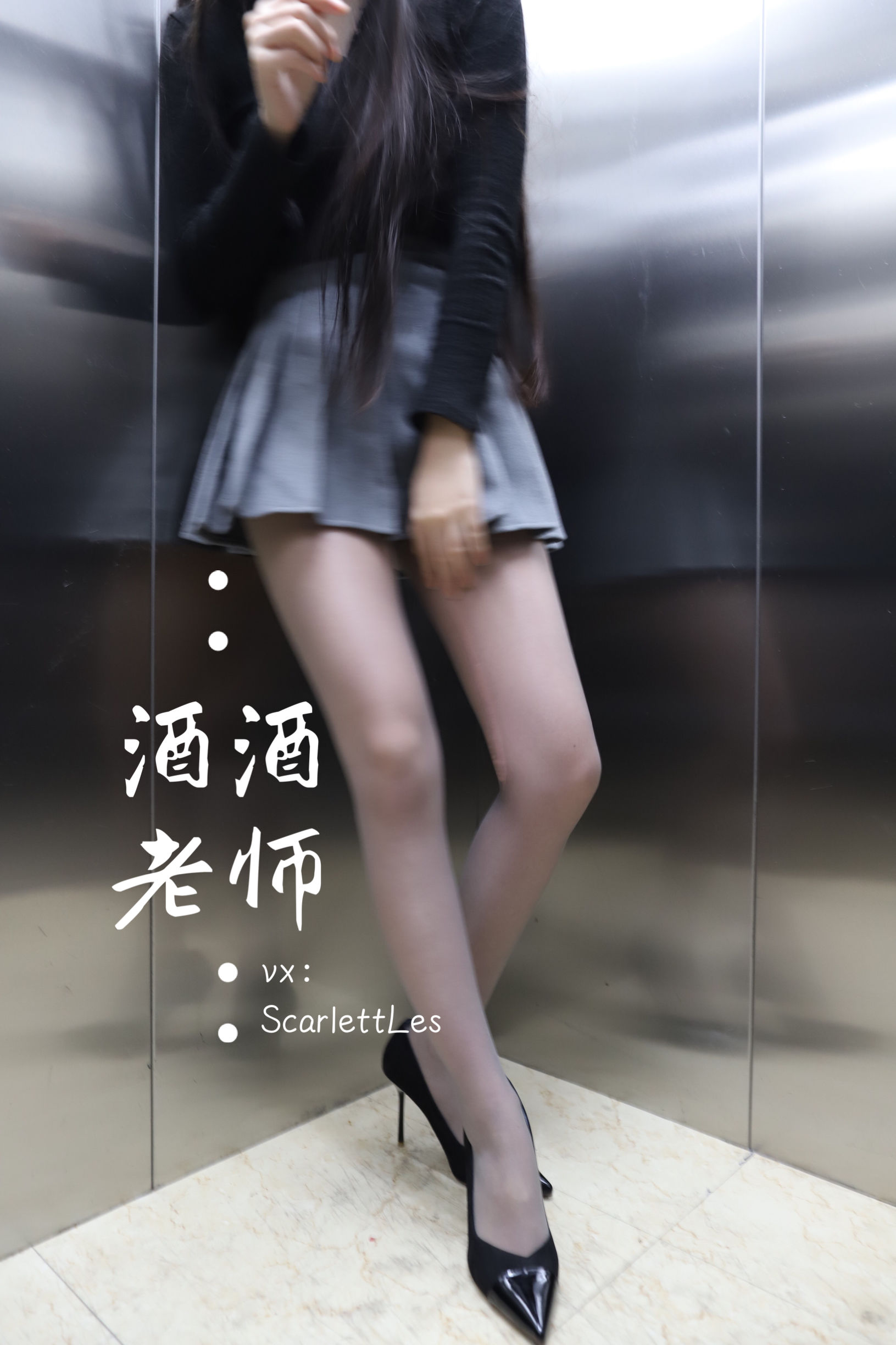 酒酒老师 - 老师的电梯灰丝秘事-图17