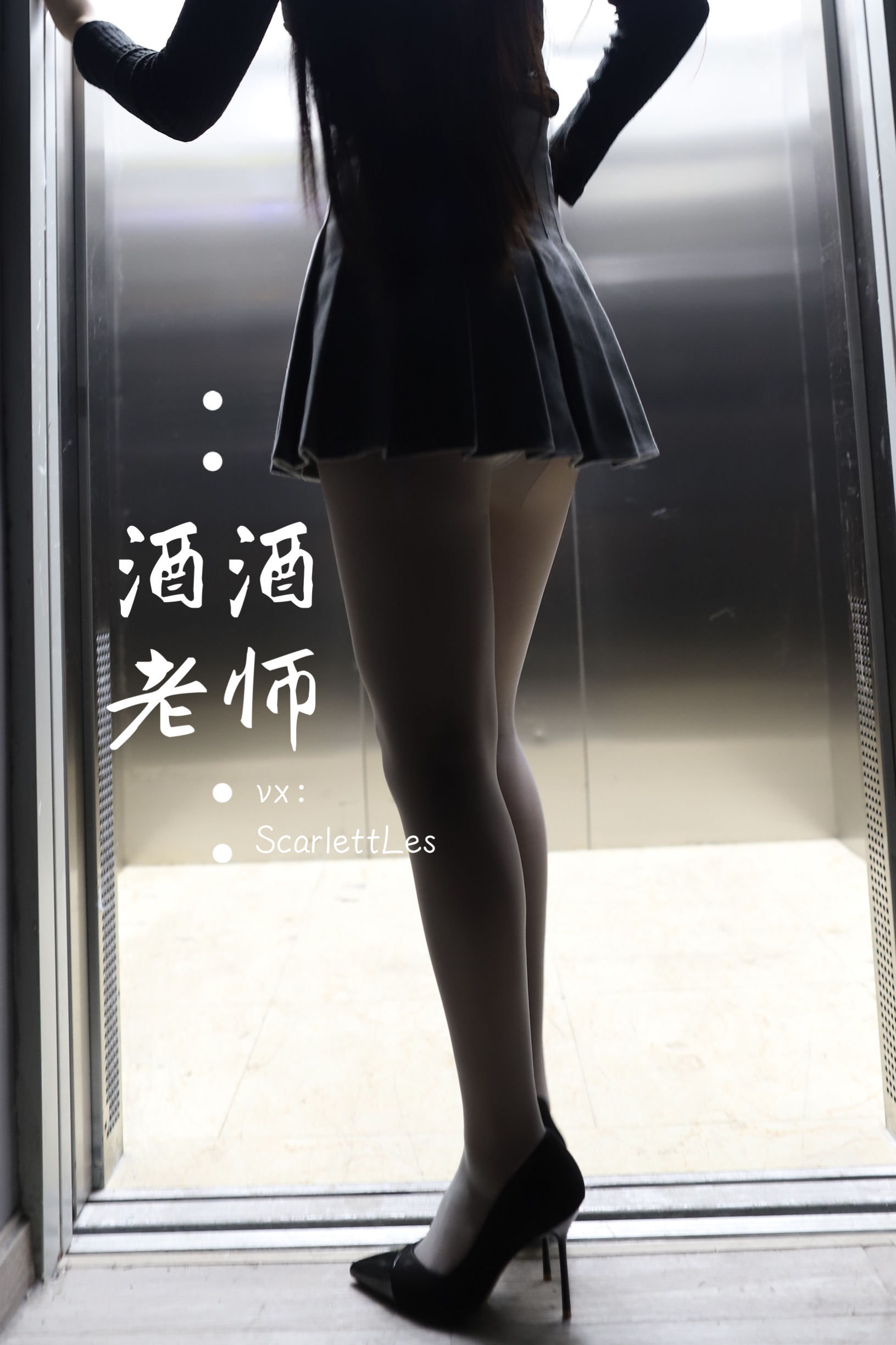 酒酒老师 - 老师的电梯灰丝秘事-图19