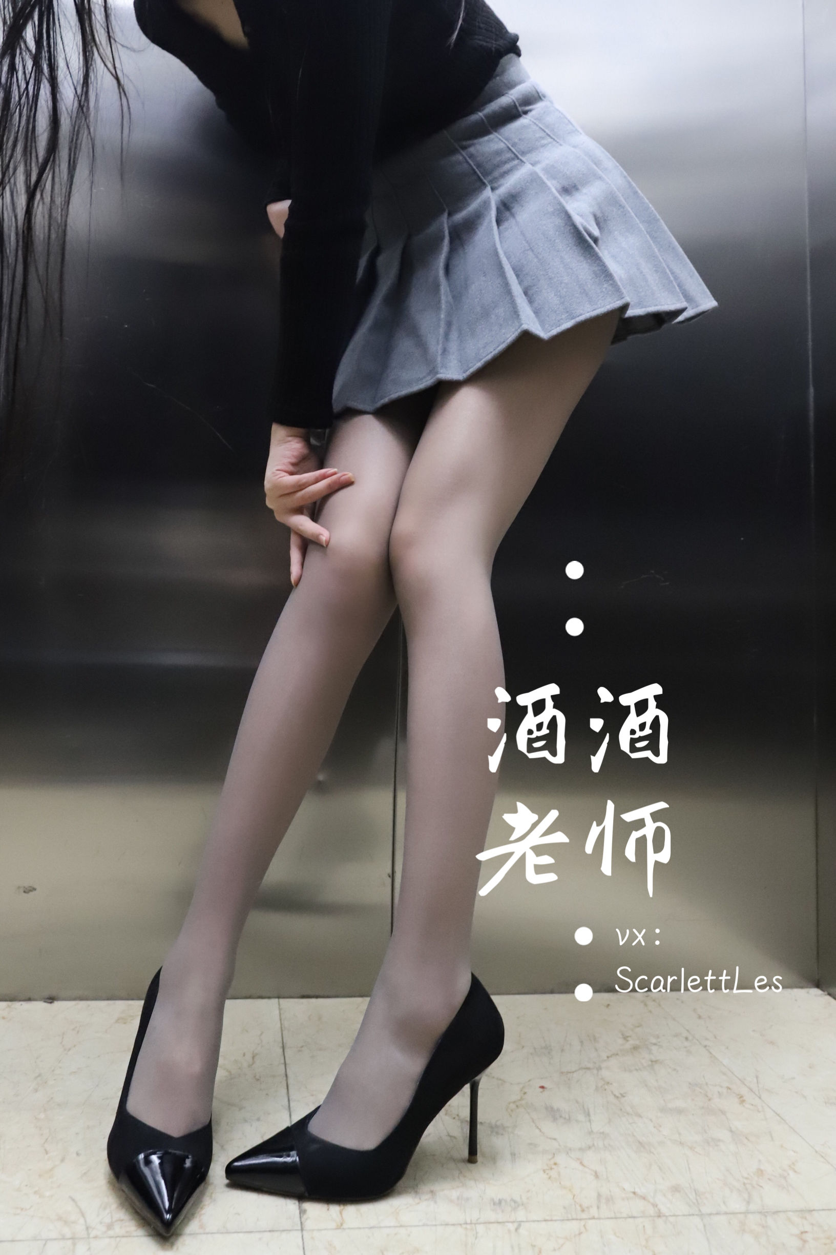 酒酒老师 - 老师的电梯灰丝秘事-图21