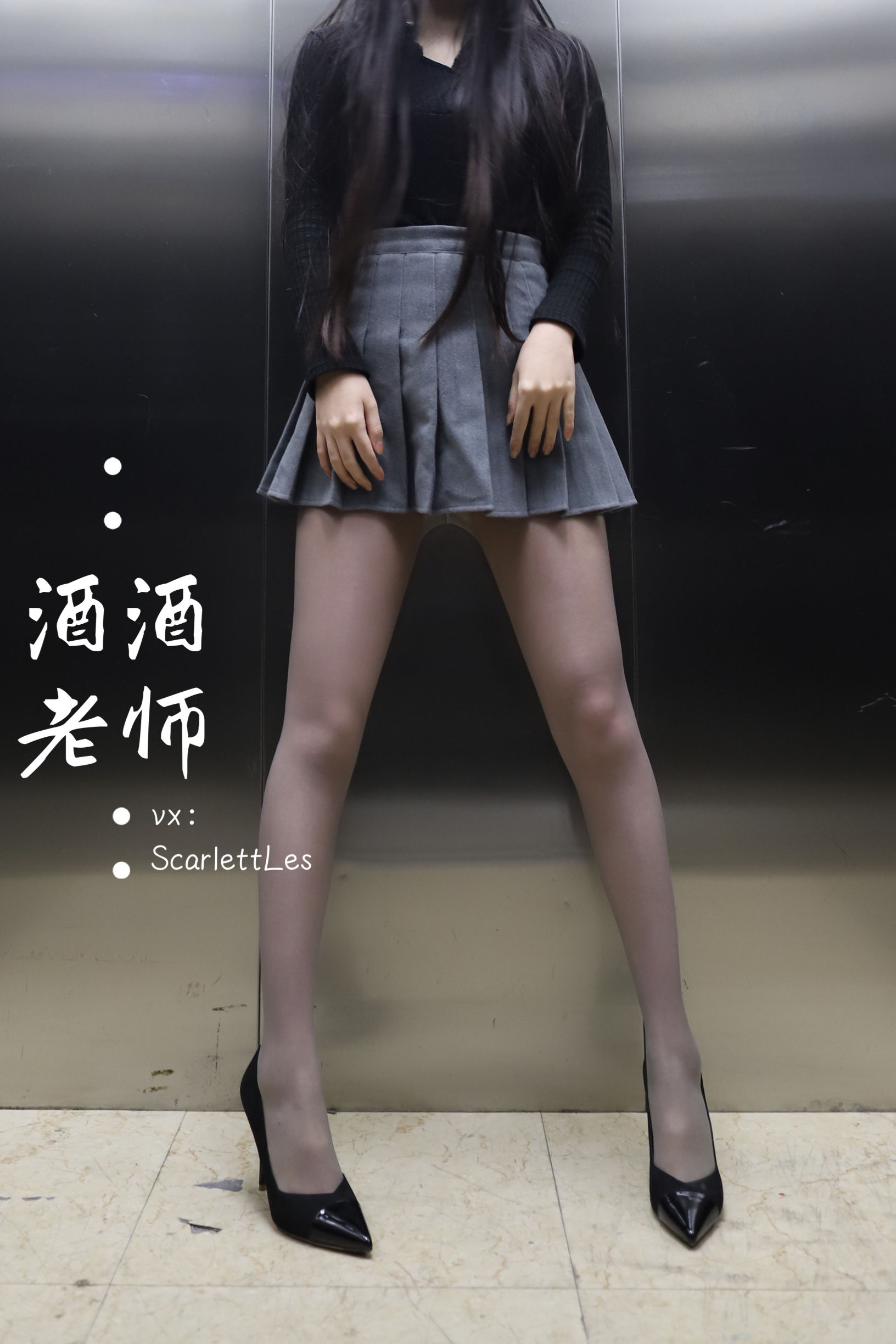 酒酒老师 - 老师的电梯灰丝秘事-图22