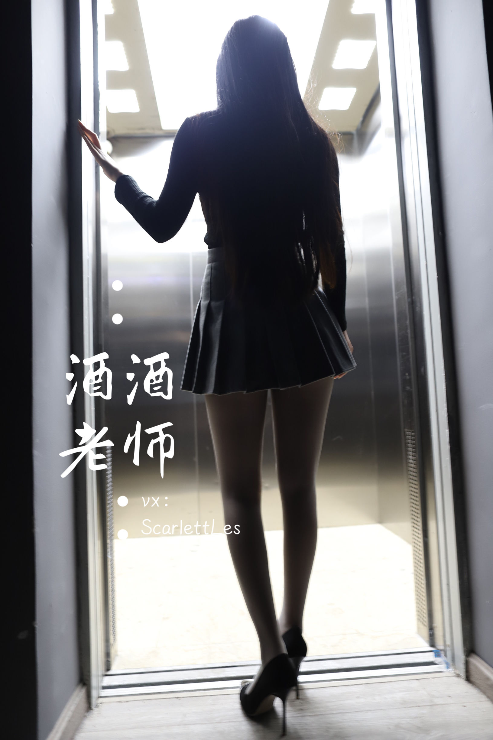 酒酒老师 - 老师的电梯灰丝秘事-图24