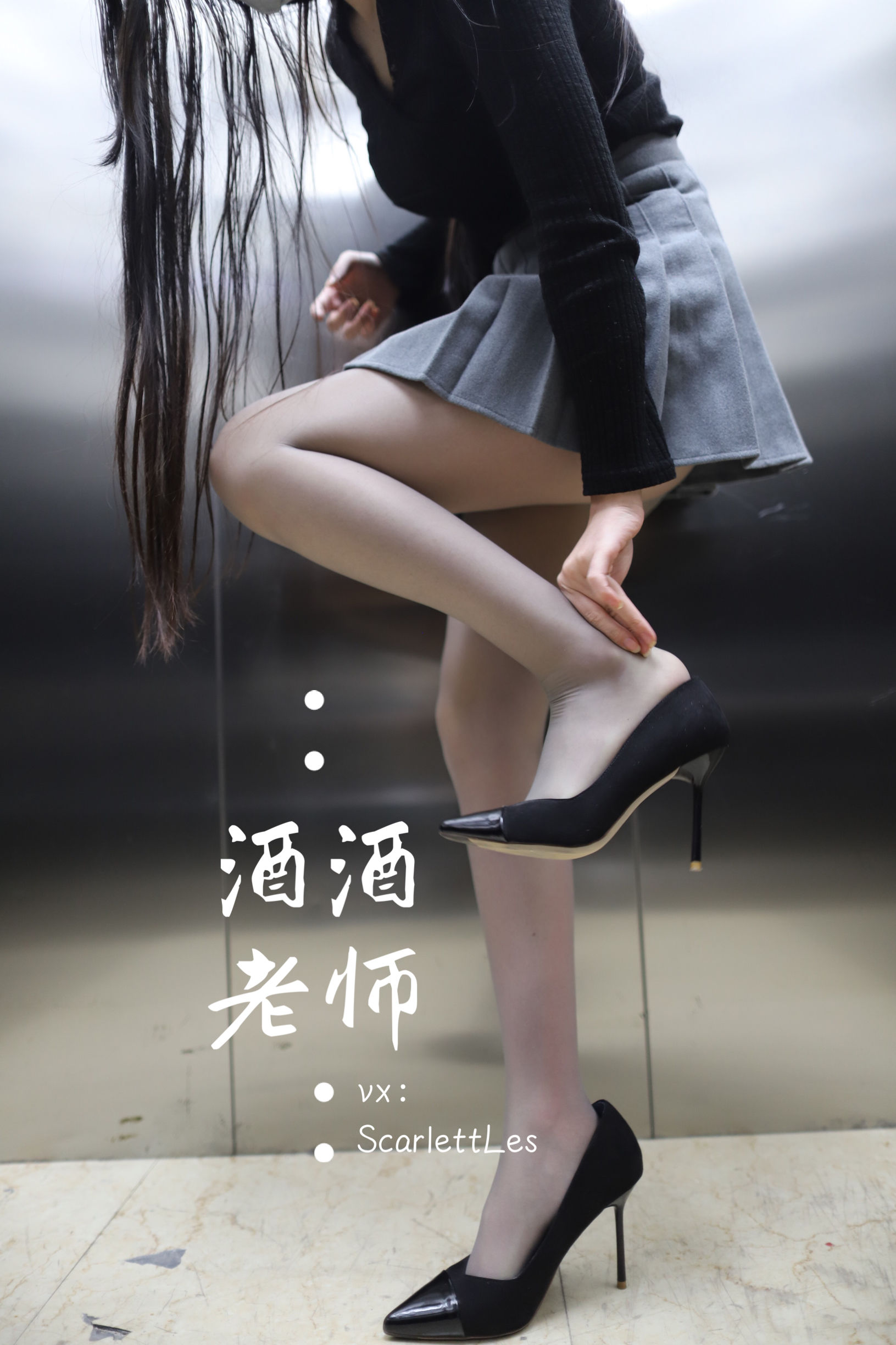 酒酒老师 - 老师的电梯灰丝秘事-图26
