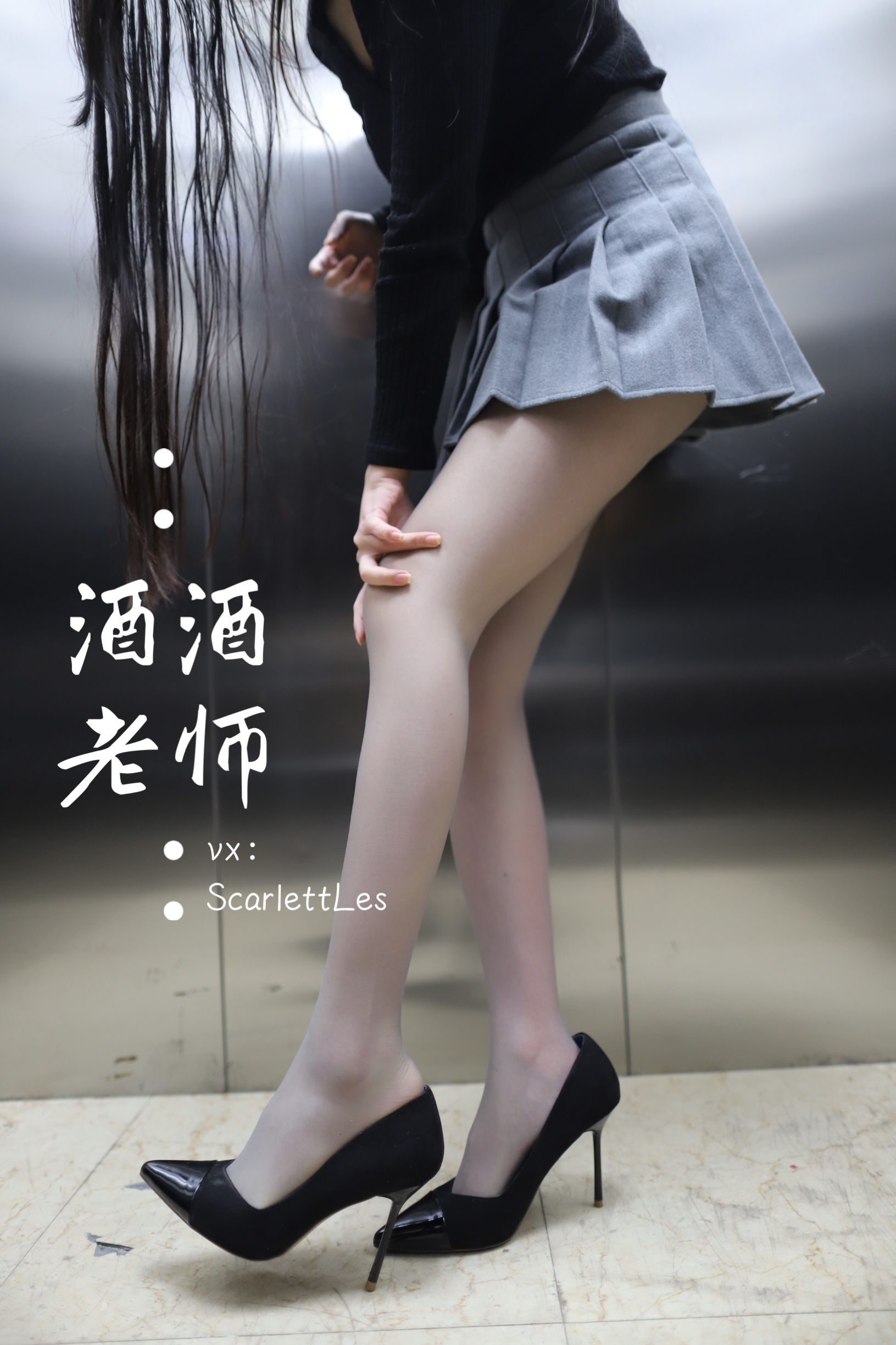 酒酒老师 - 老师的电梯灰丝秘事-图28